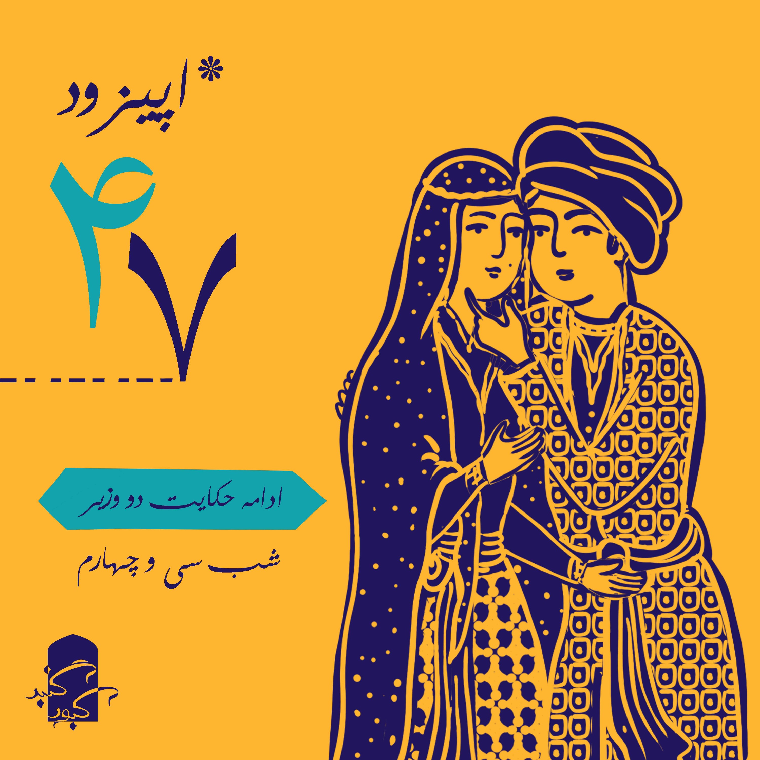 اپیزود ۴۷ گنبدکبود:‌ شب ۳۴ هزارویک‌شب