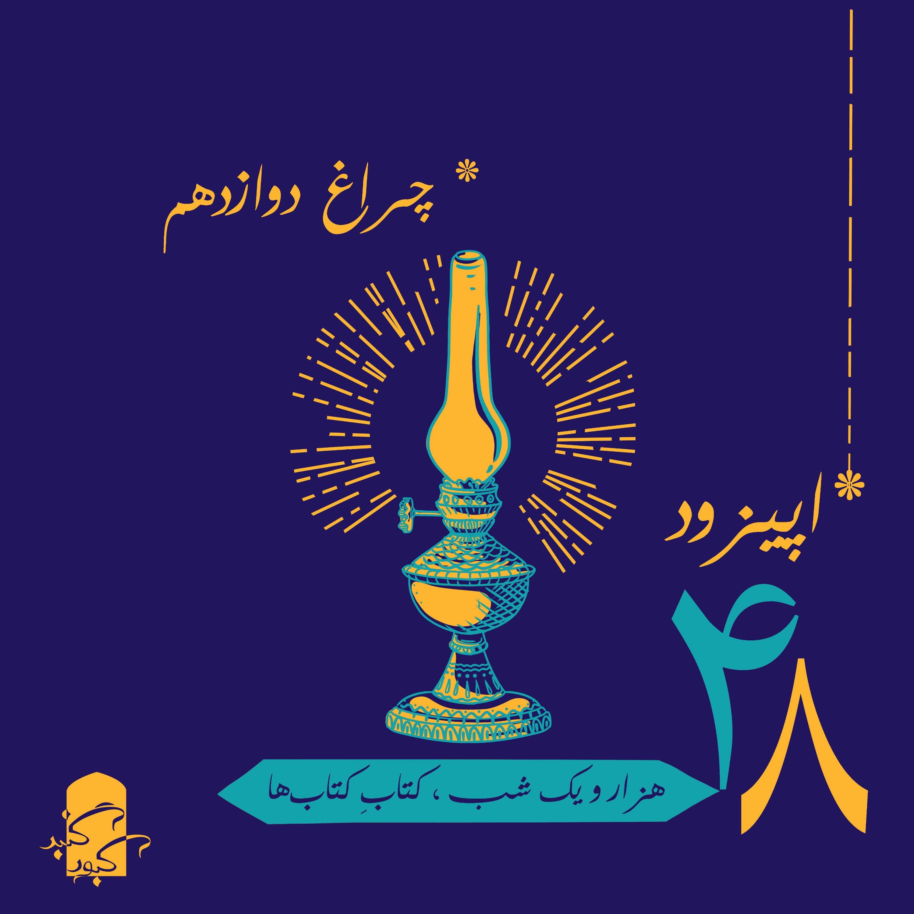 چراغ ۱۲ گنبدکبود:‌ هزار و یک شب، کتاب کتاب‌ها