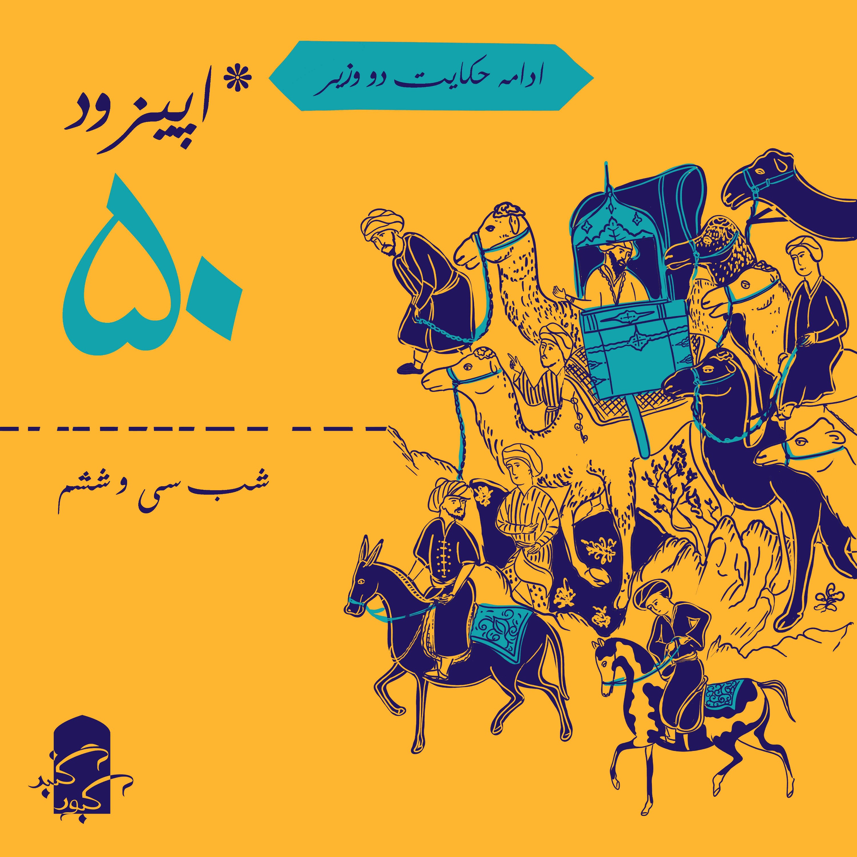 اپیزود ۵۰ گنبدکبود: شب ۳۶ هزارویک‌شب