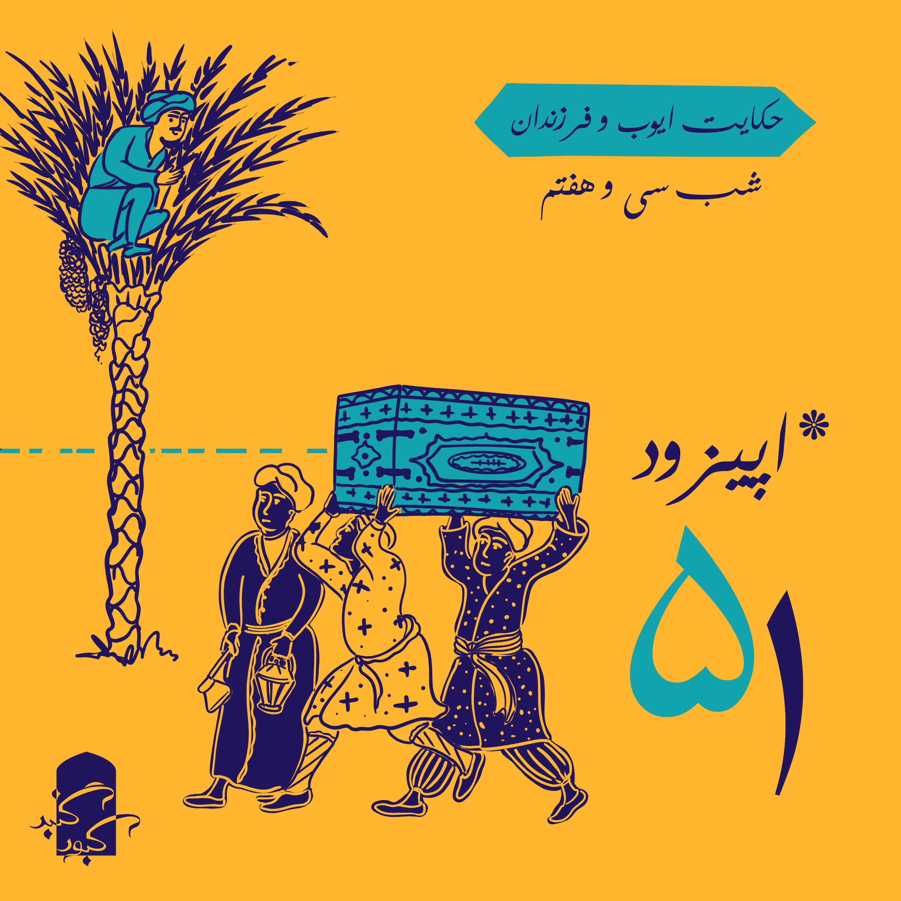 اپیزود ۵۱ گنبدکبود:‌ شب ۳۷ هزارویک‌شب