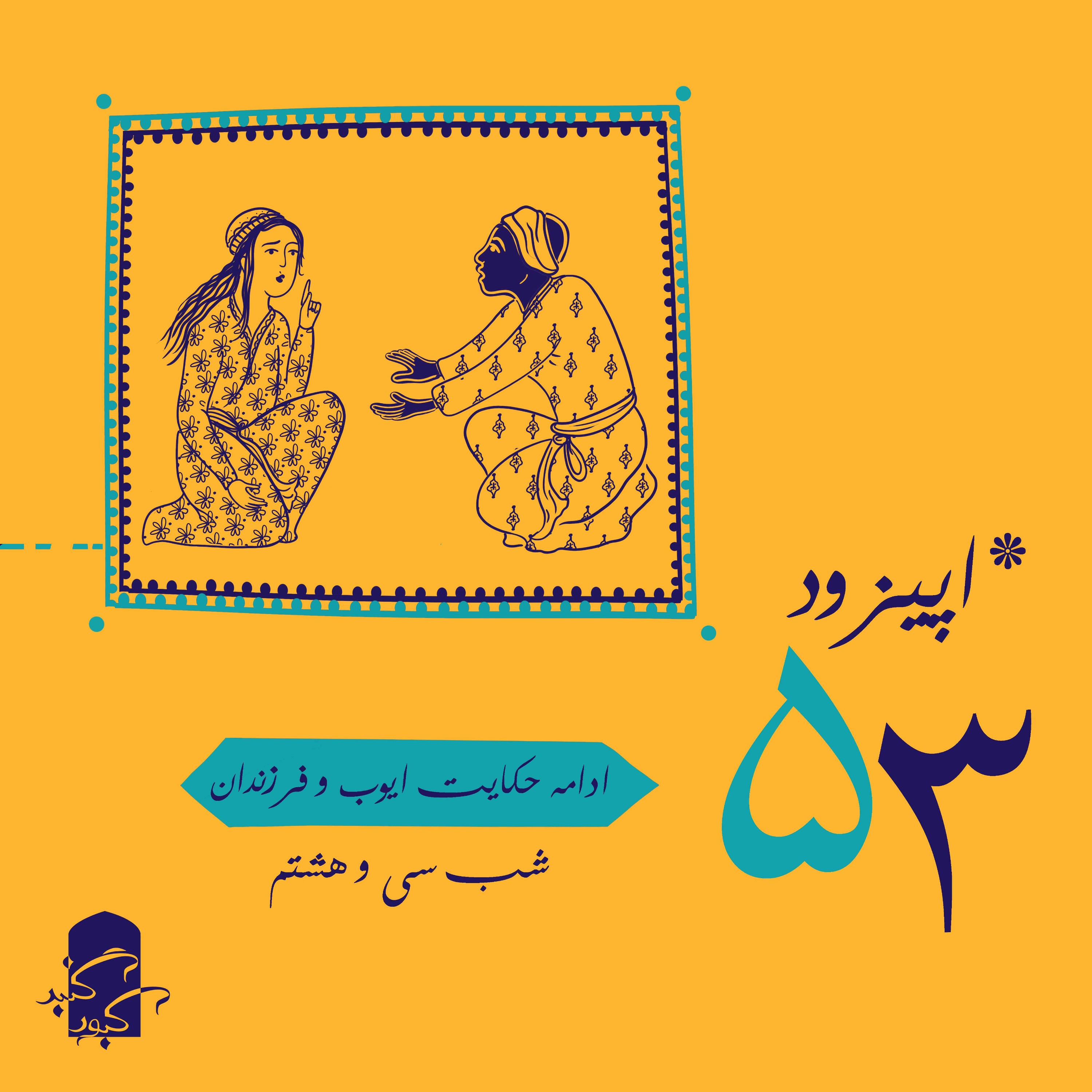 اپیزود ۵۳ گنبدکبود : شب ۳۸ هزارویک‌شب