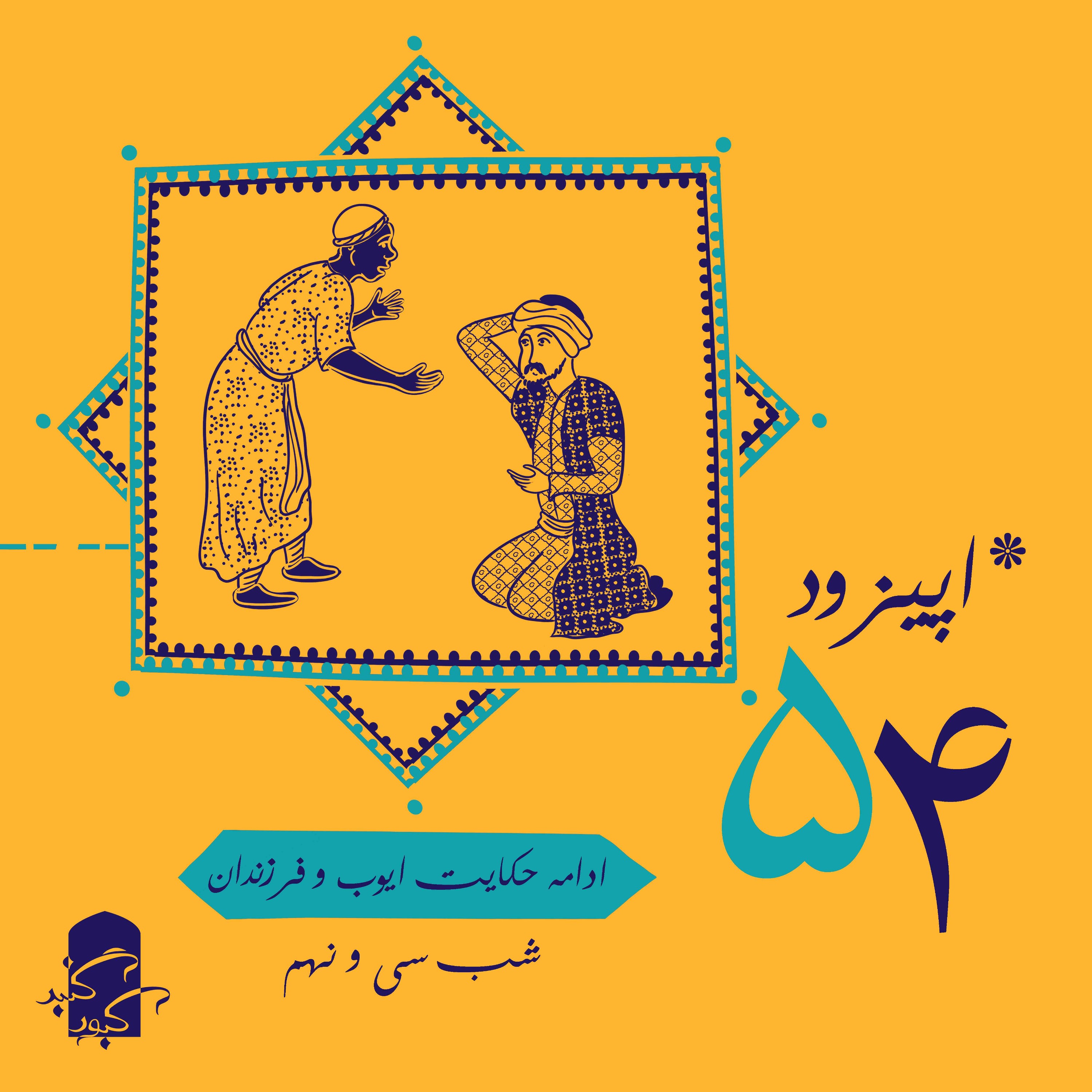 اپیزود ۵۴ گنبدکبود:‌ شب ۳۹ هزارویک‌شب