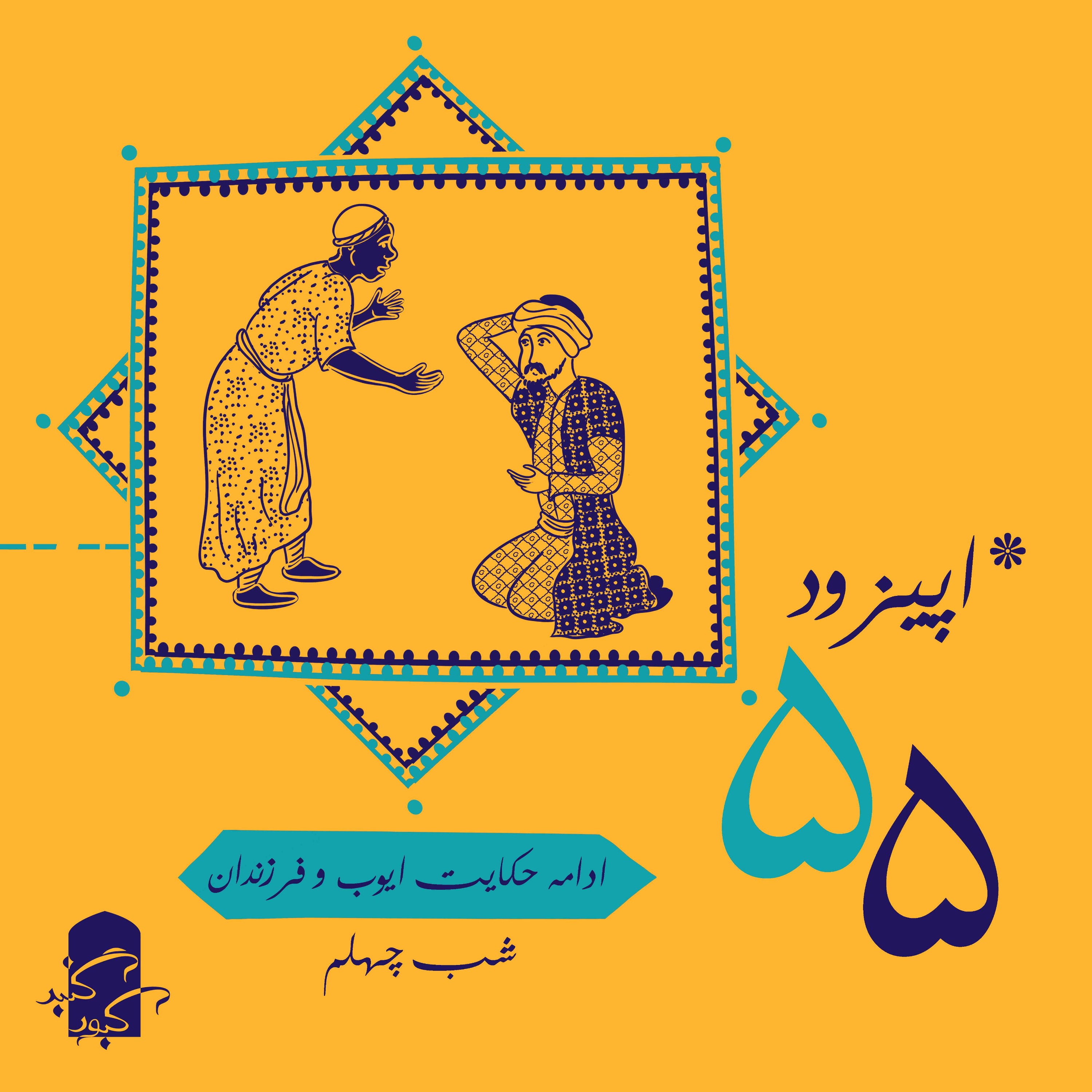 اپیزود ۵۵ گنبدکبود:‌ شب ۴۰ هزارویک‌شب