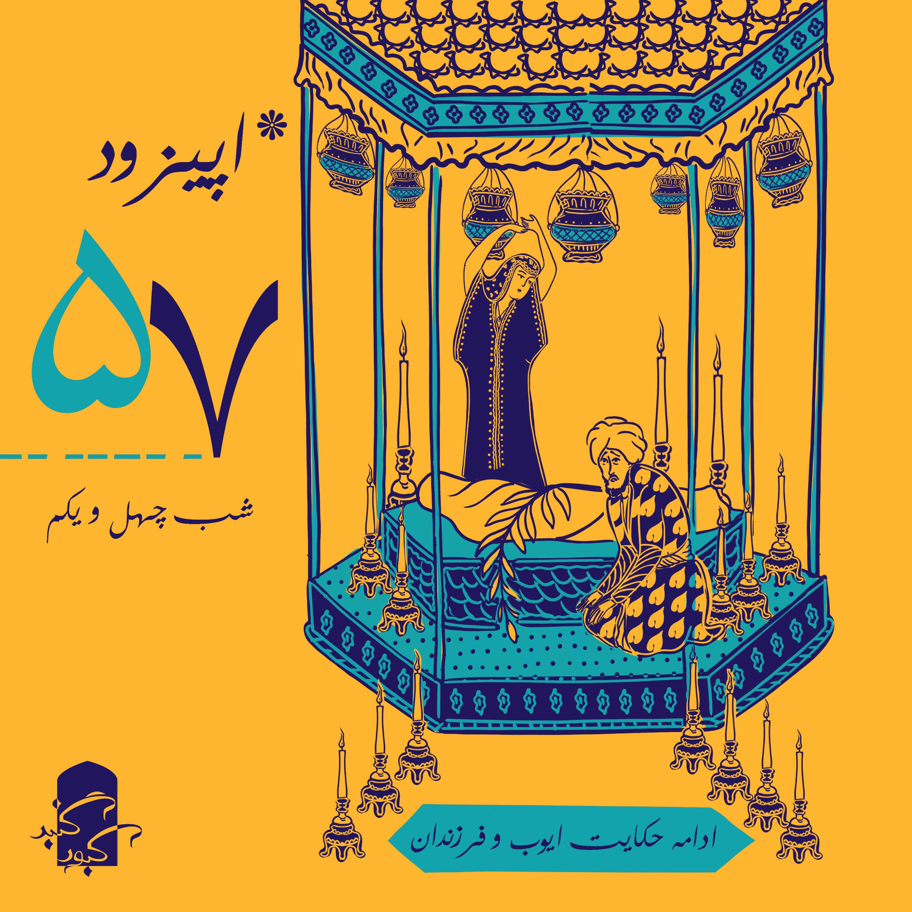 اپیزود ۵۷ گنبدکبود: شب ۴۱ هزارویک‌شب