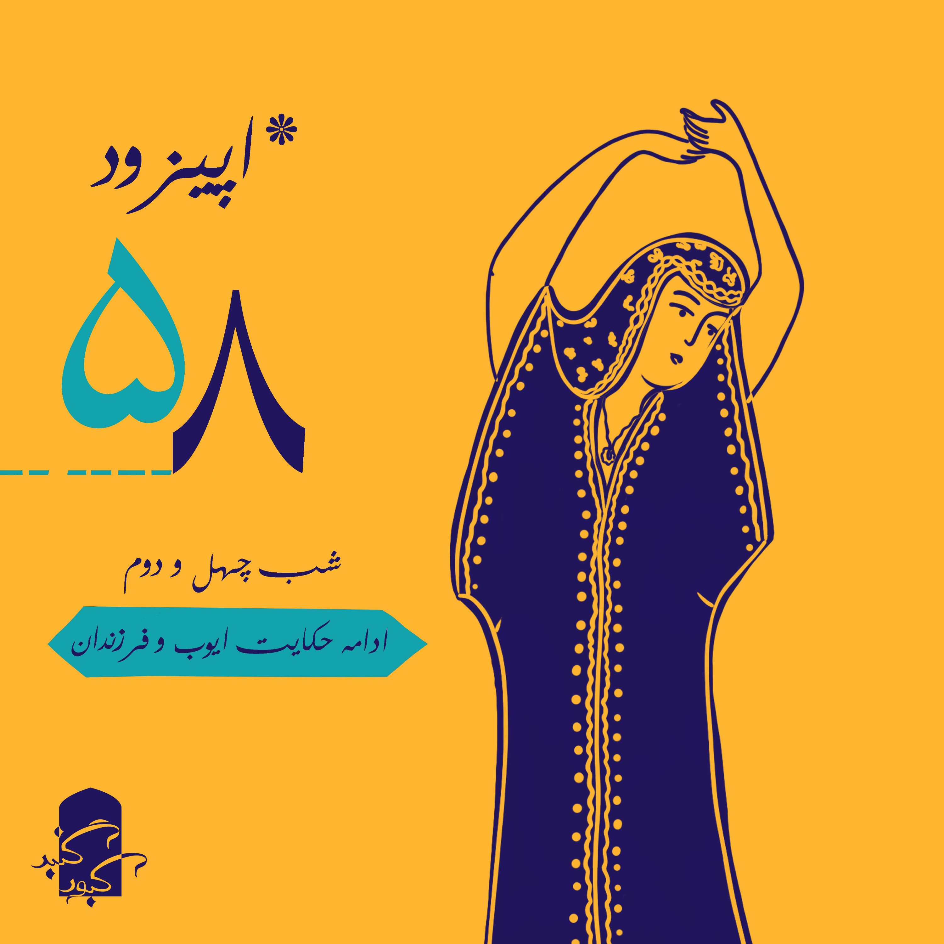 اپیزود ۵۸ گنبدکبود:‌ شب ۴۲ هزارویک‌شب