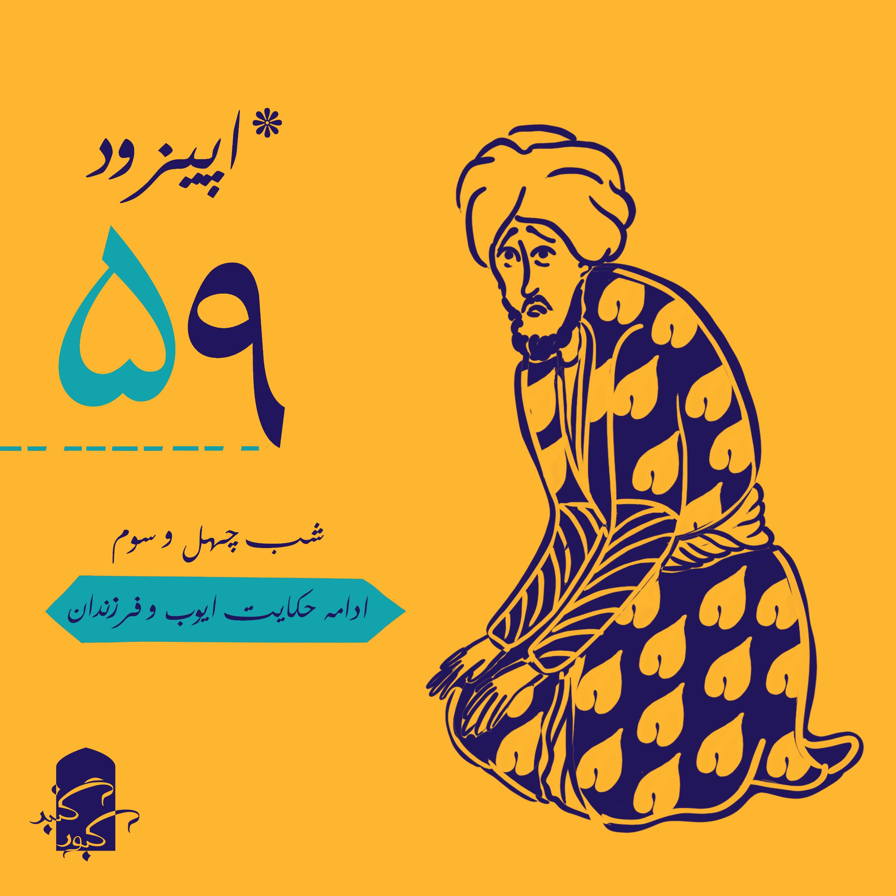 اپیزود ۵۹ گنبدکبود:‌ شب ۴۳ هزارویک‌شب