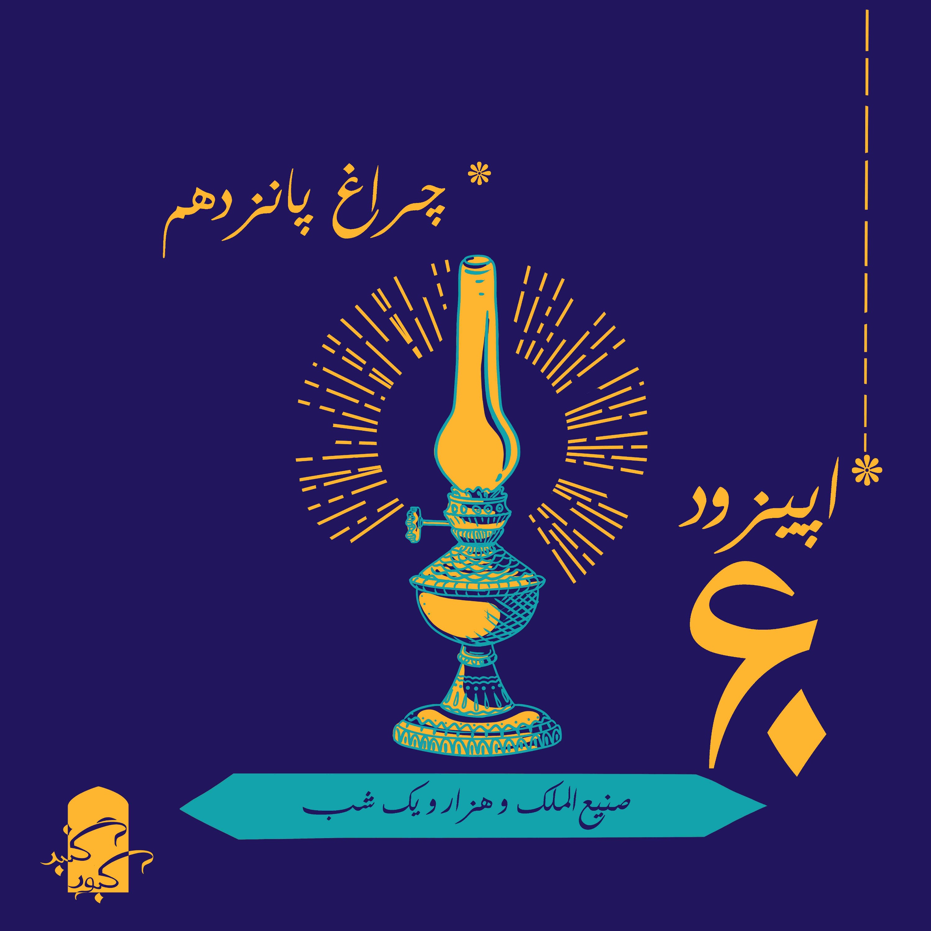 چراغ ۱۵ گنبدکبود: هزارویک‌شب صنیع الملک
