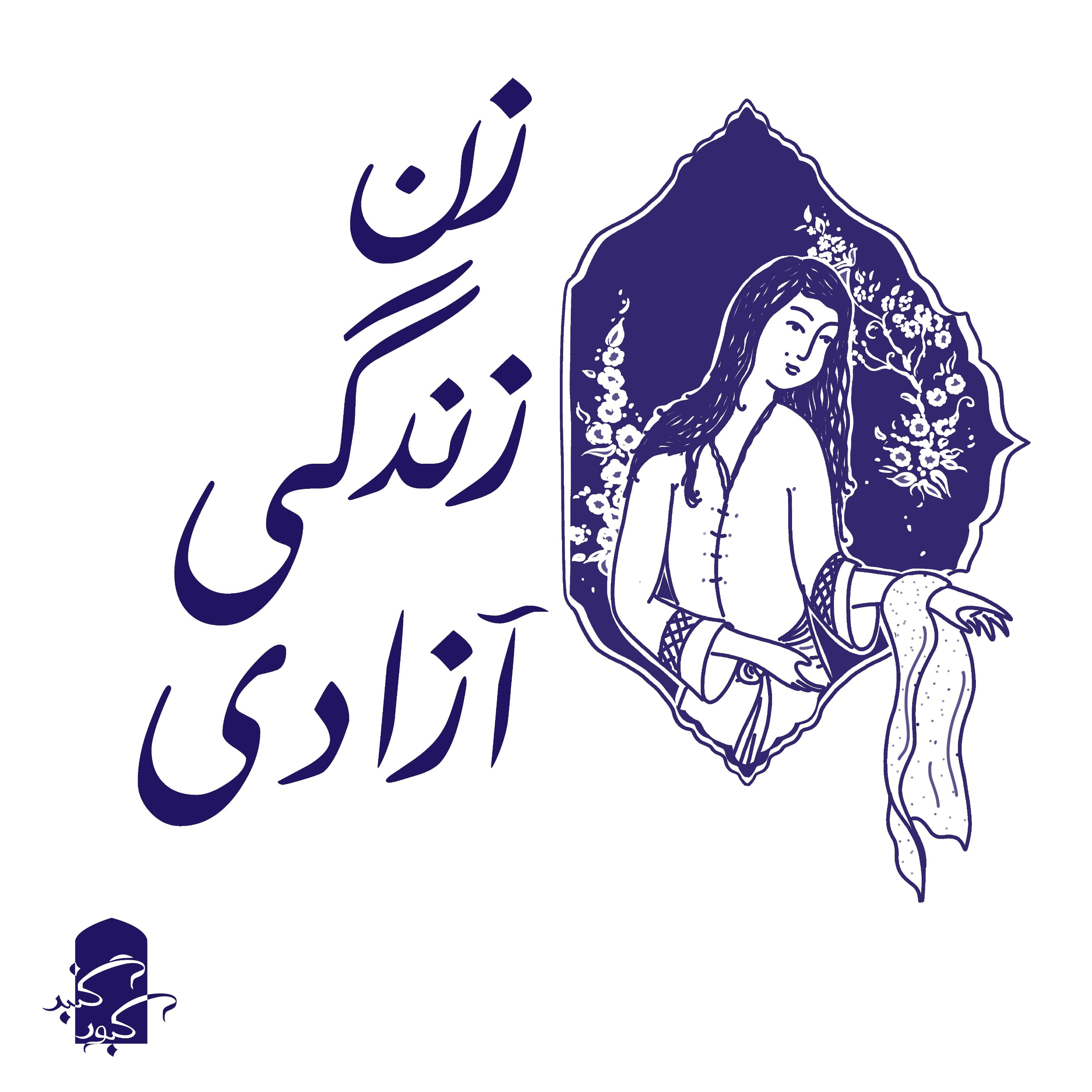 شهرزاد نام دیگر تمام دختران ایران