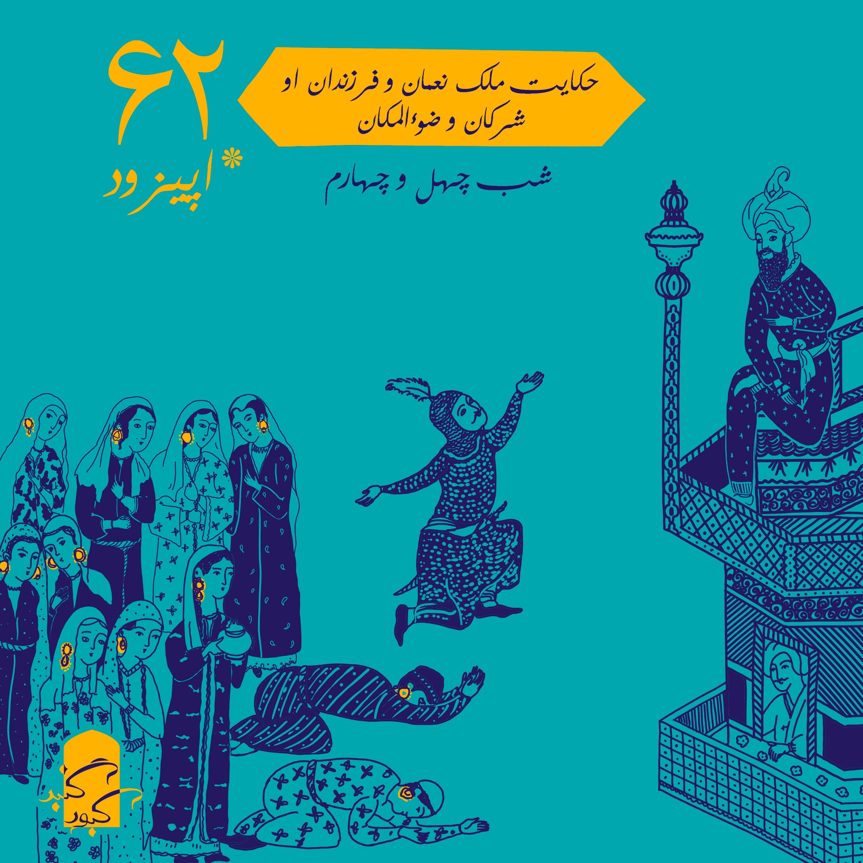 اپیزود ۶۲ گنبدکبود:‌ شب ۴۴هزارویک‌شب