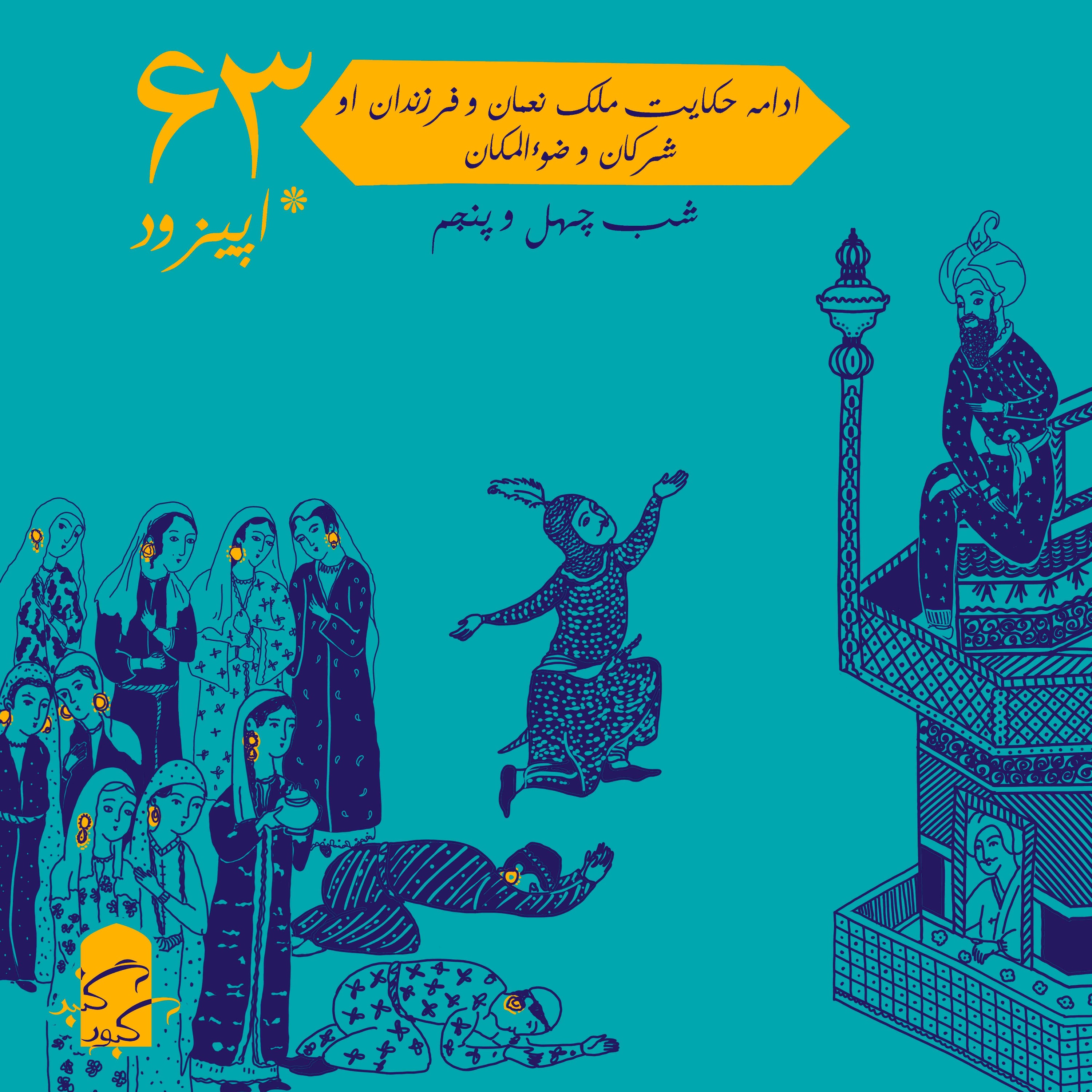 اپیزود ۶۳ گنبدکبود:‌ شب ۴۵ هزارویک‌شب