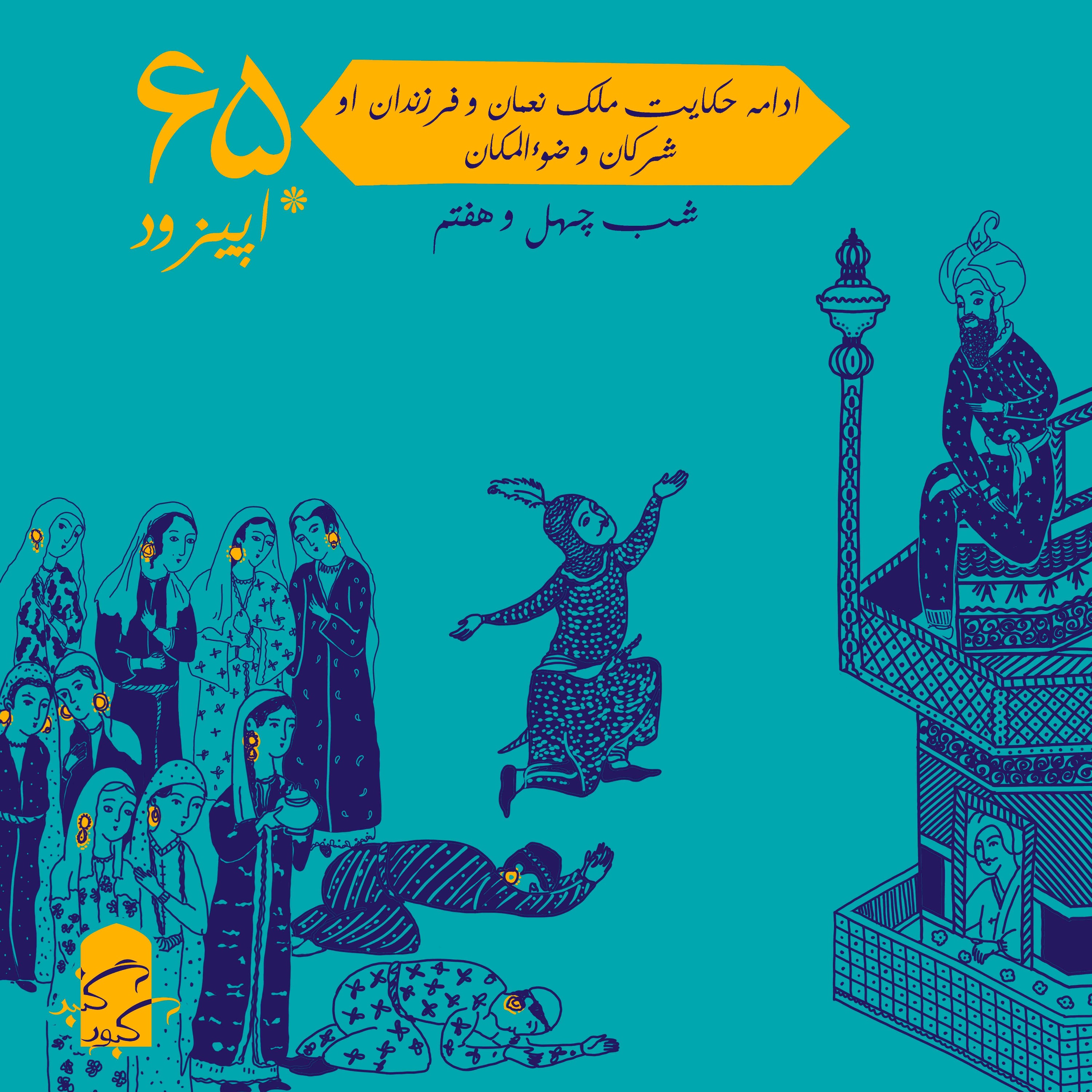 اپیزود ۶۵ گنبدکبود:‌ شب ۴۷ هزارویک‌شب