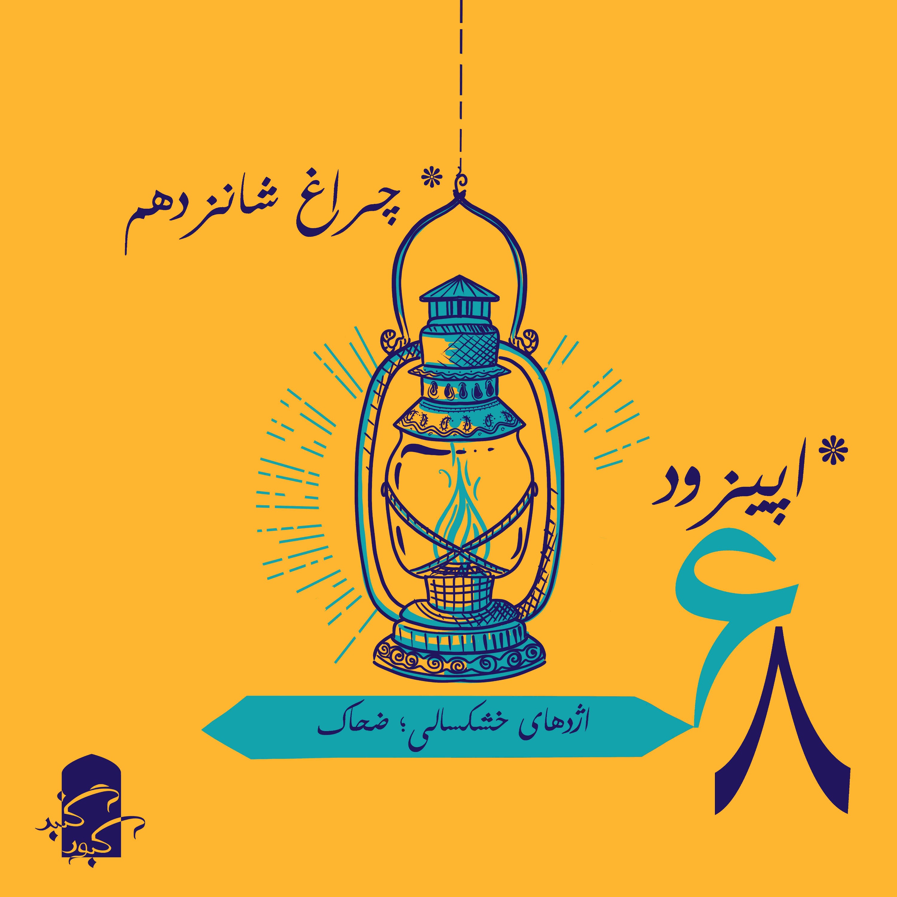 چراغ شانزدهم گنبدکبود: اژدهای خشکسالی، ضحاک