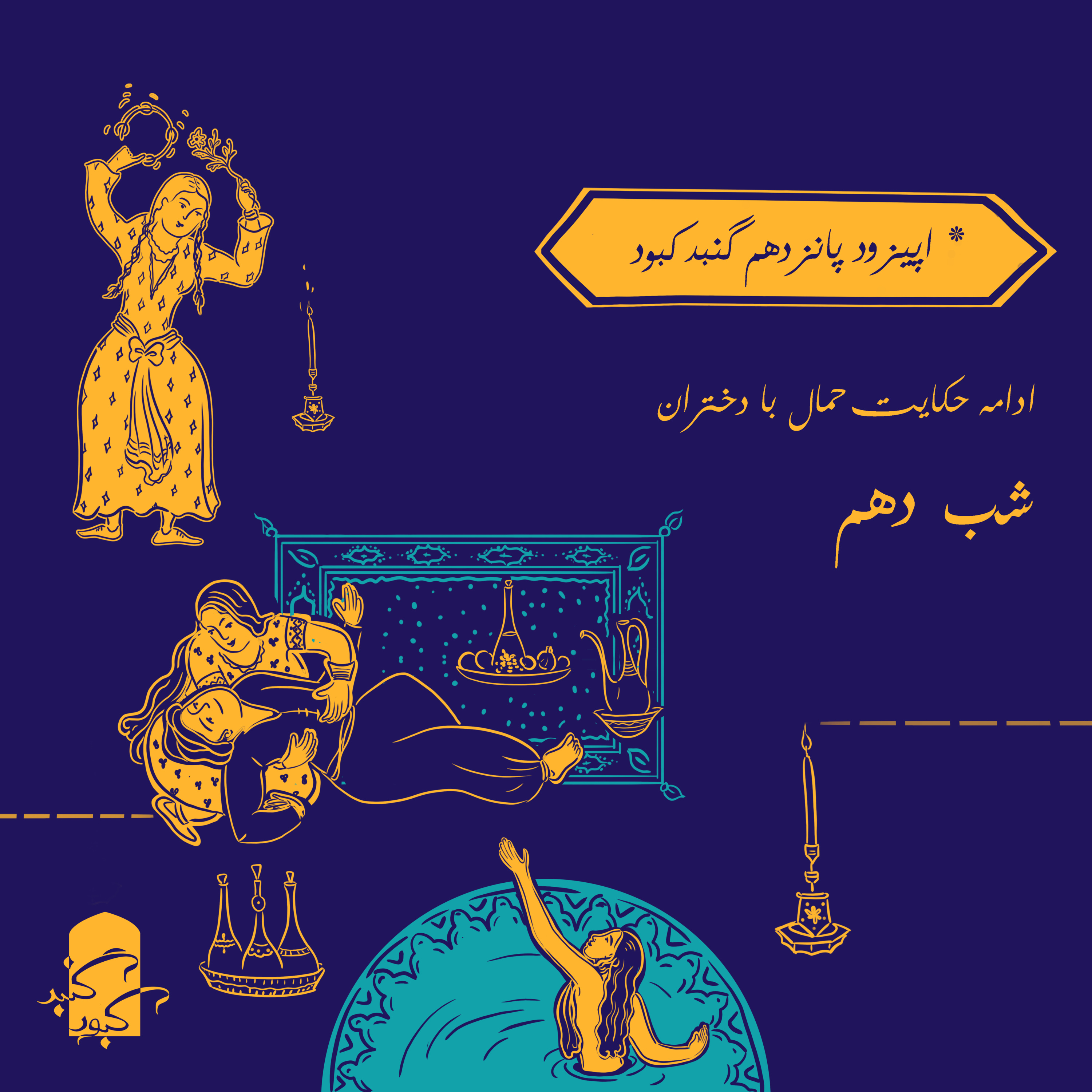 اپیزود پانزدهم گنبدکبود: شب دهم هزارویک‌شب