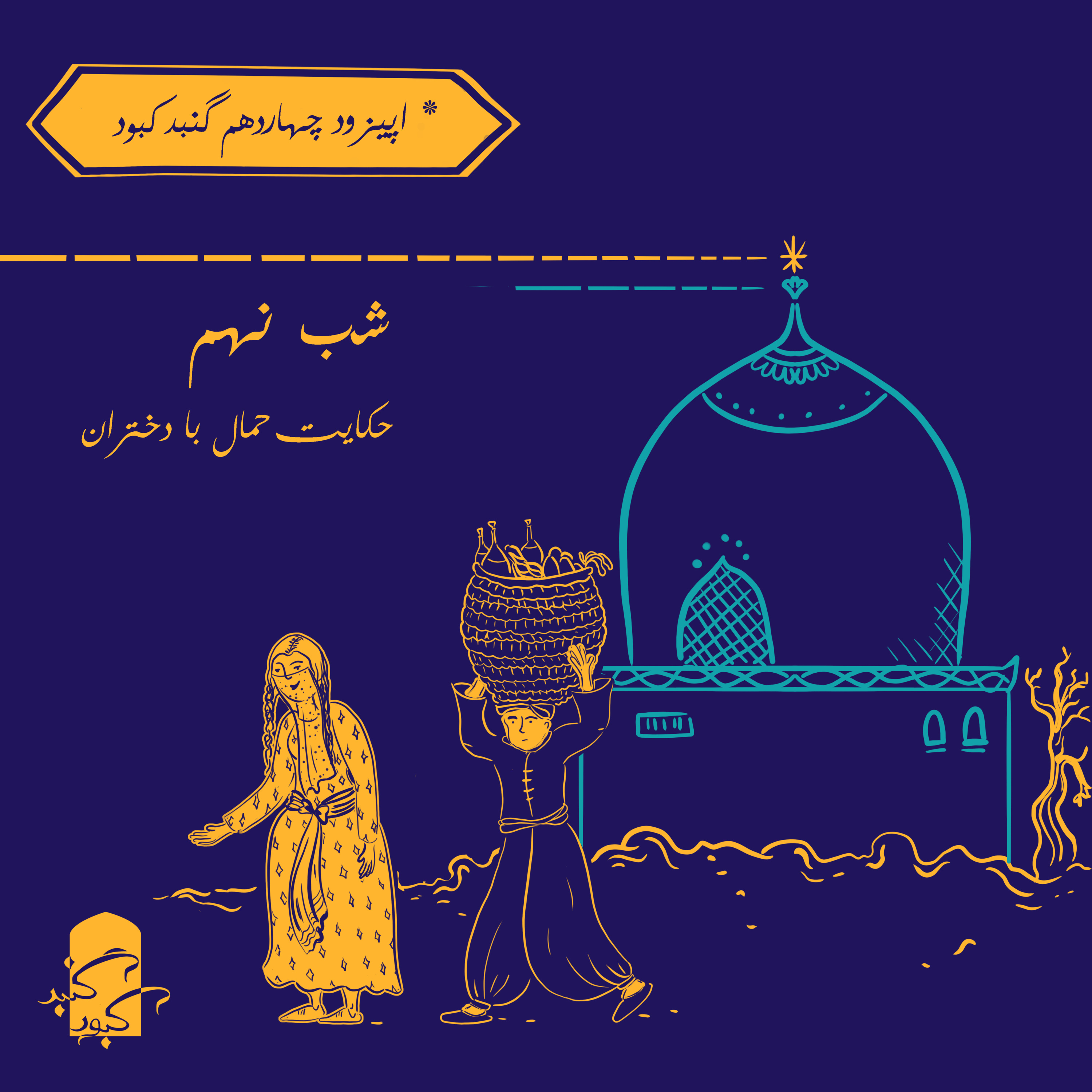 اپیزود چهاردهم گنبدکبود: شب نهم هزارویک‌شب
