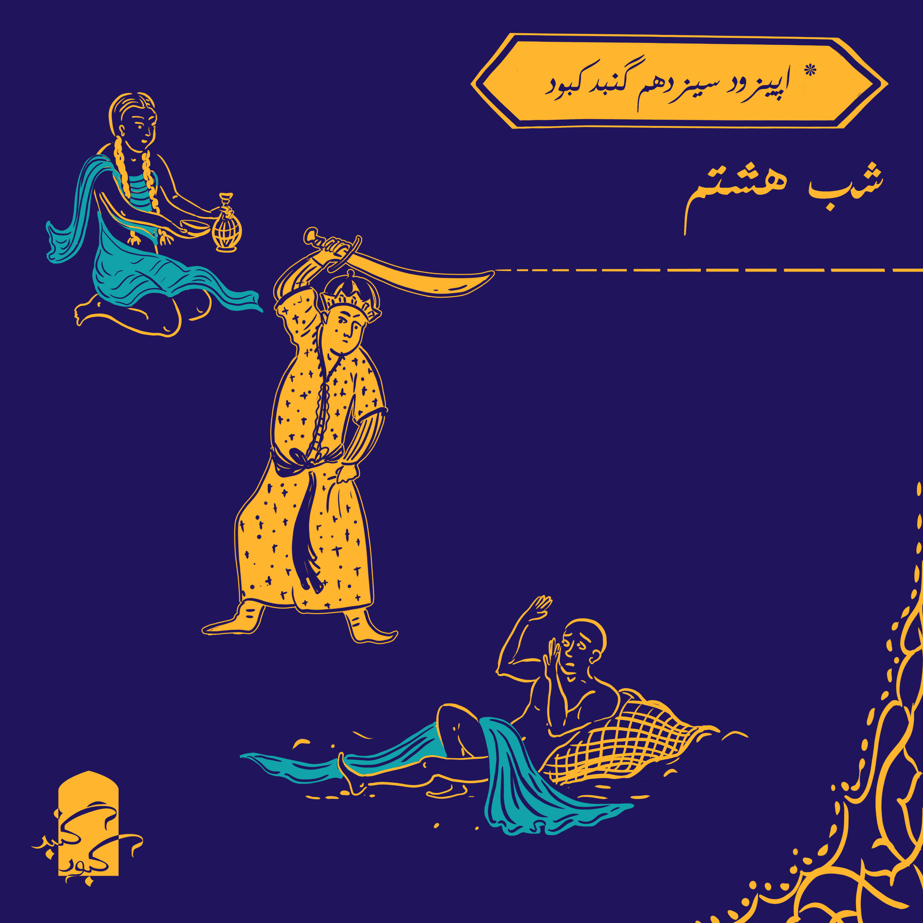 اپیزود سیزدهم گنبدکبود: شب هشتم هزارویک‌شب
