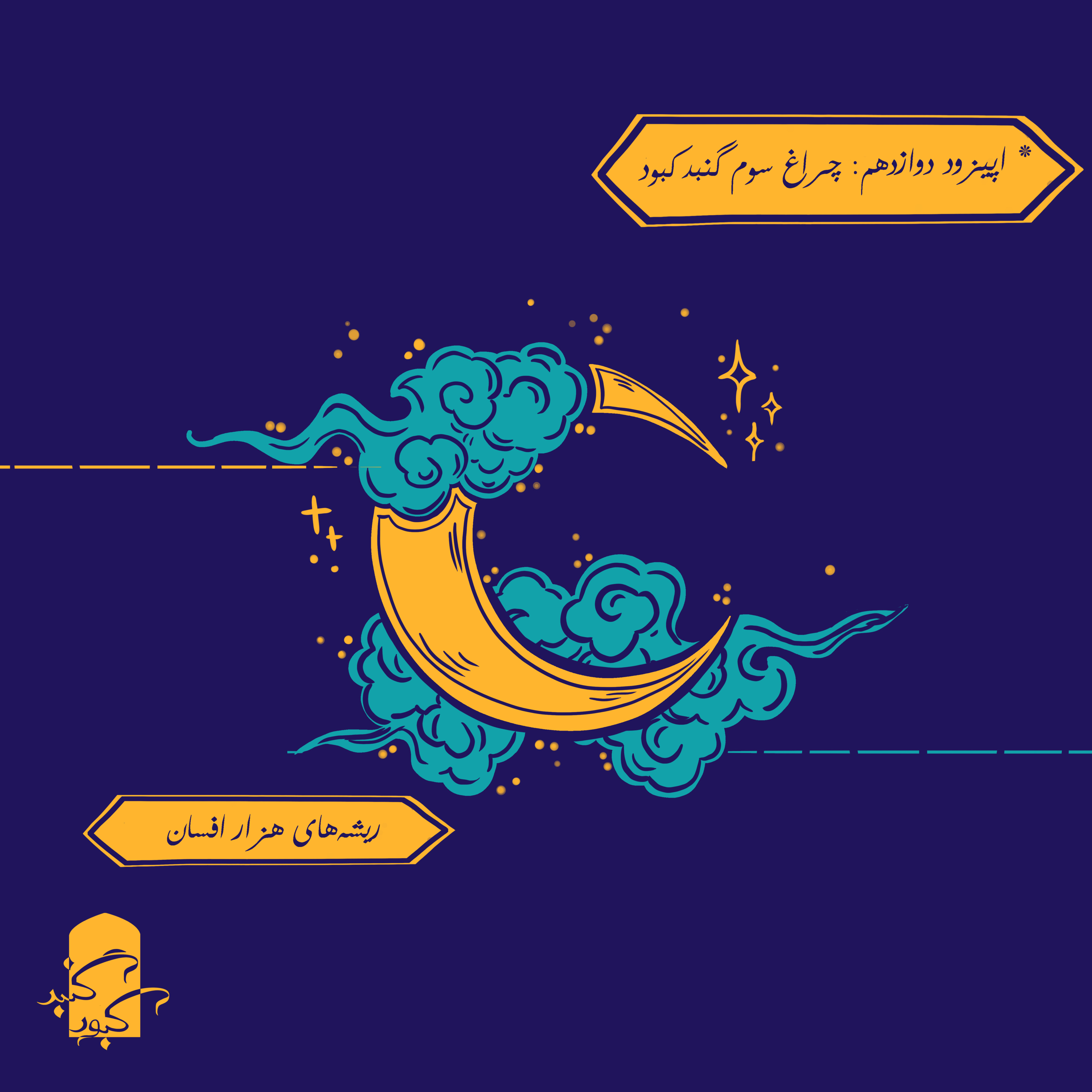 اپیزود دوازدهم گنبدکبود: چراغ سوم
