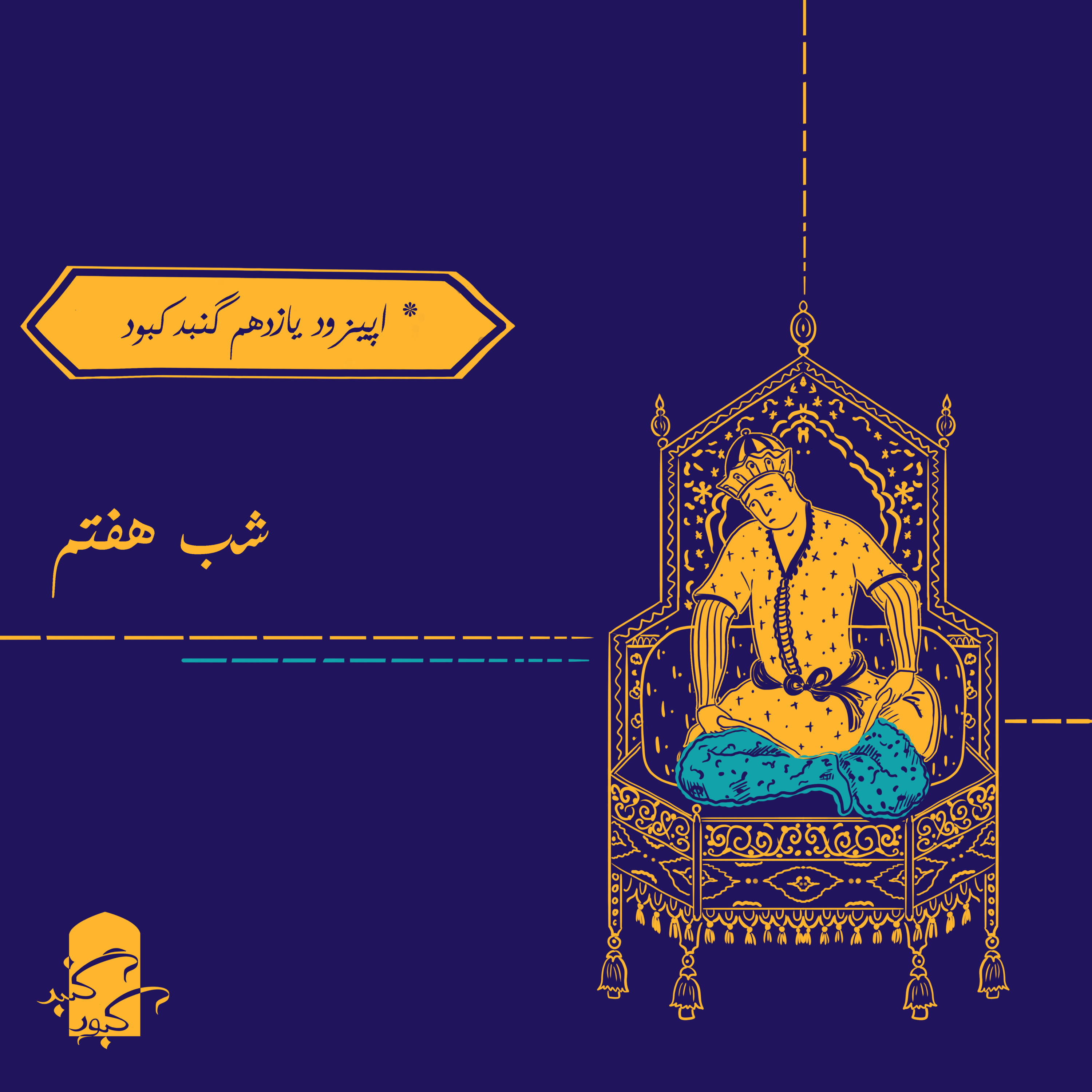 اپیزود یازدهم گنبدکبود: شب هفتم هزارویک‌شب