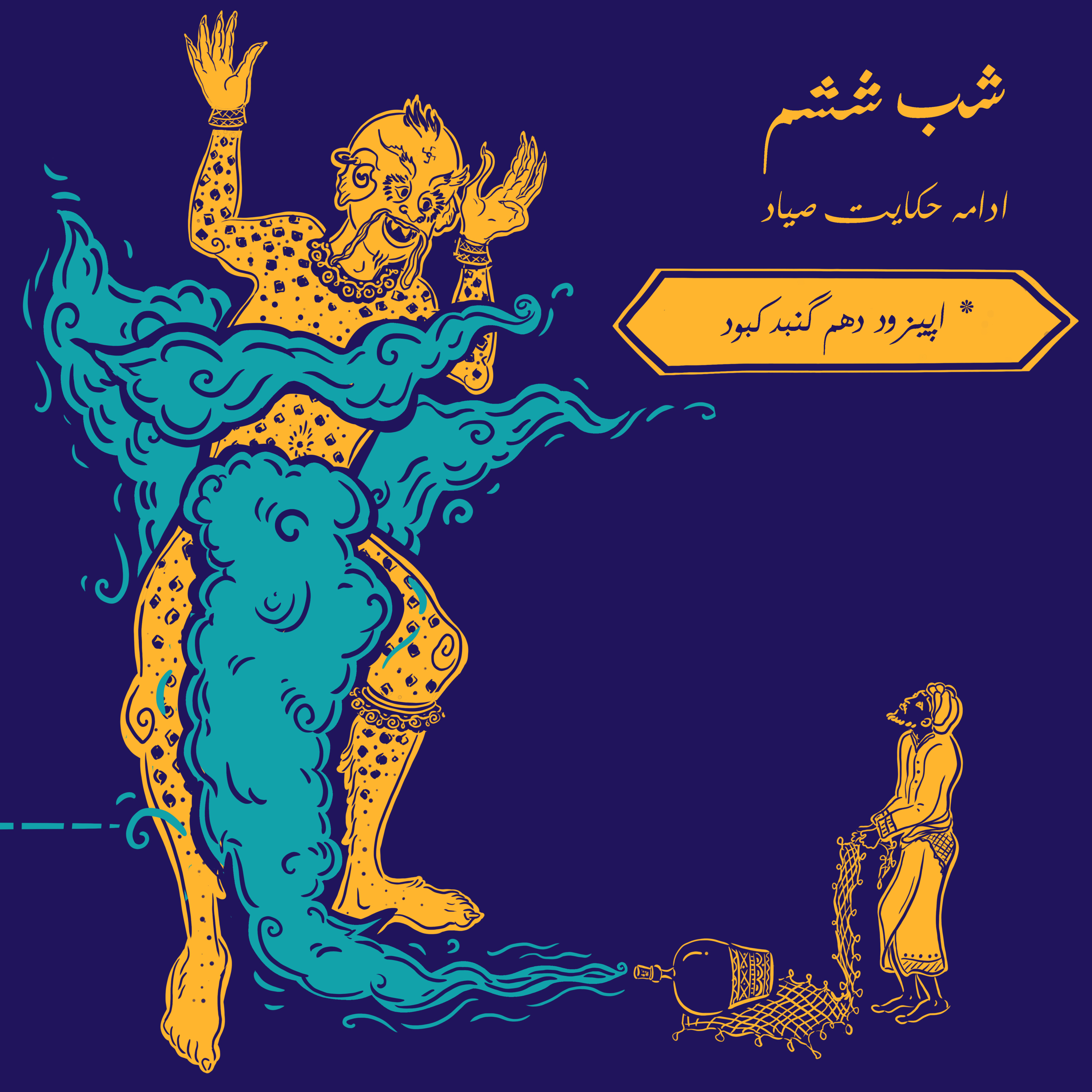 اپیزود دهم گنبدکبود: شب ششم هزارویک شب