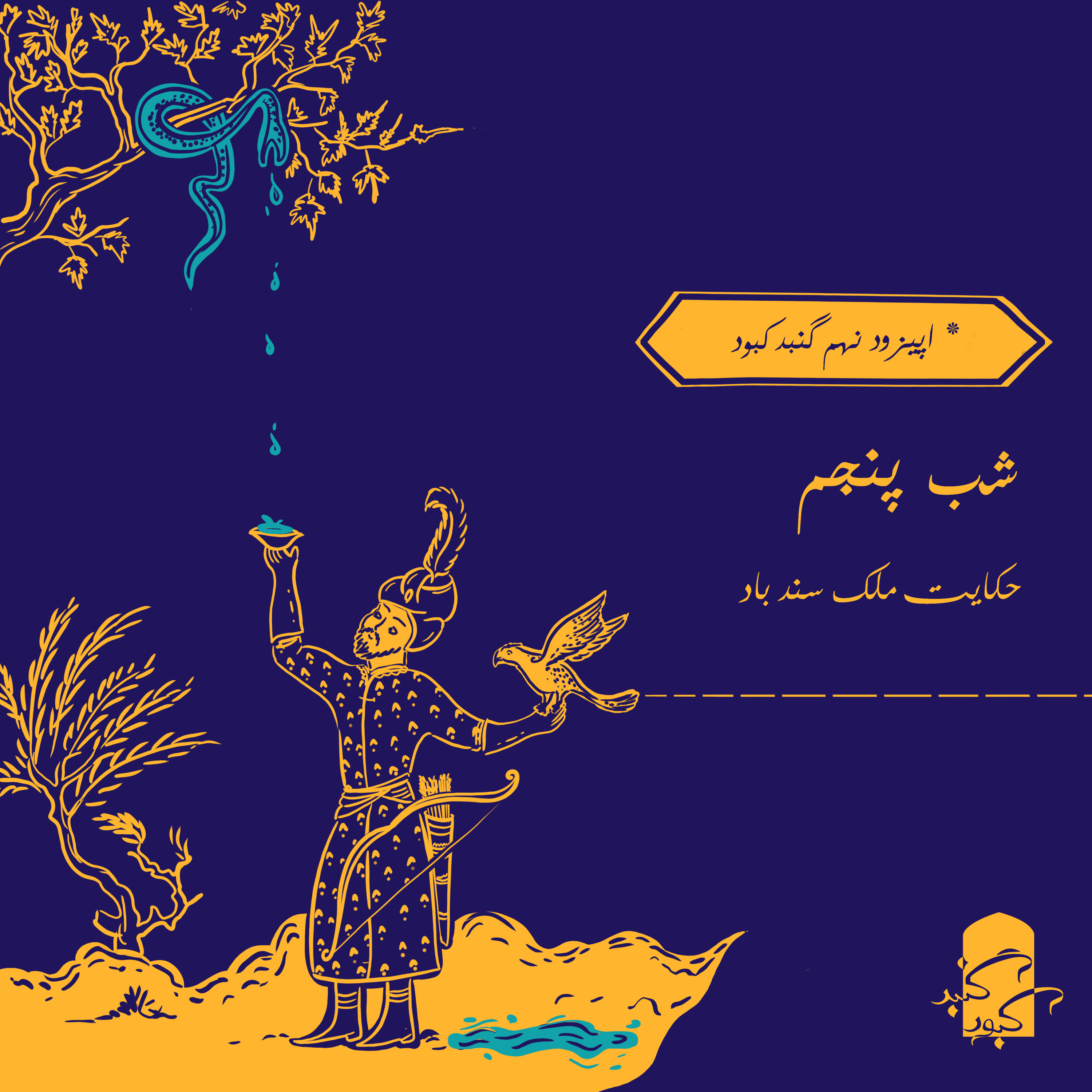 اپیزود نهم گنبدکبود: شب پنجم هزار و یک شب