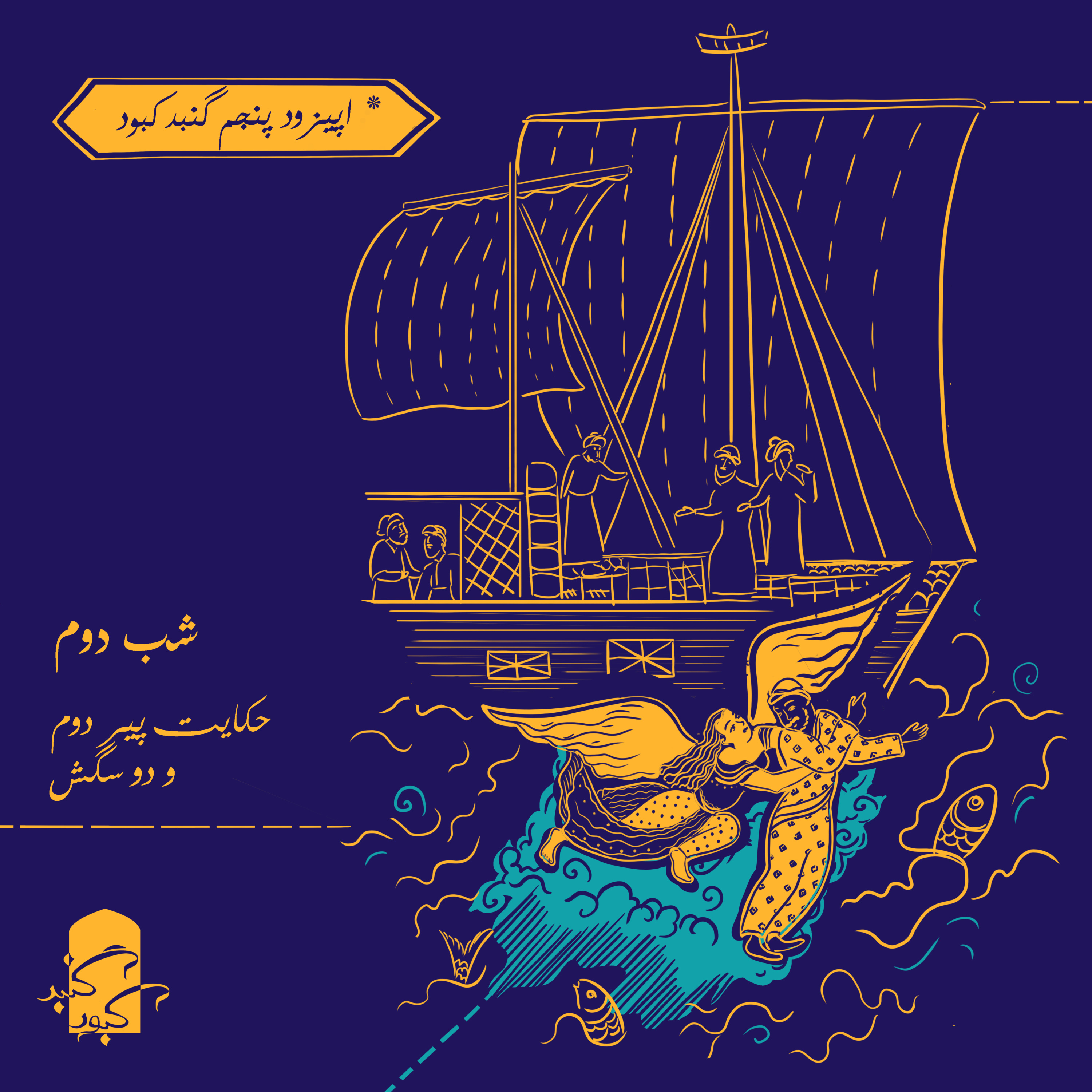 اپیزود پنجم گنبدکبود: شب دوم هزارویک‌شب