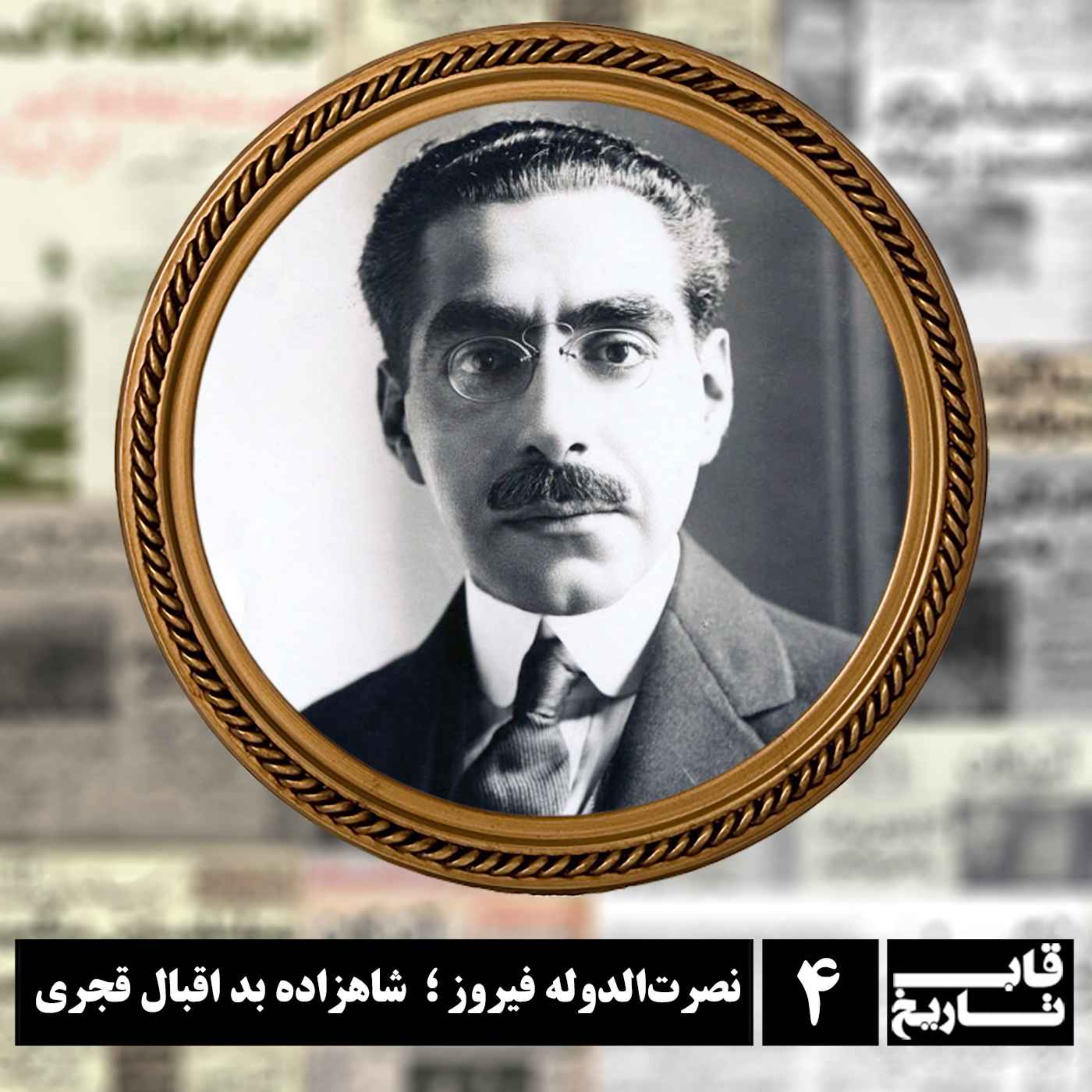 کاور نصرتالدوله فیروز ؛ شاهزاده بد اقبال قجری