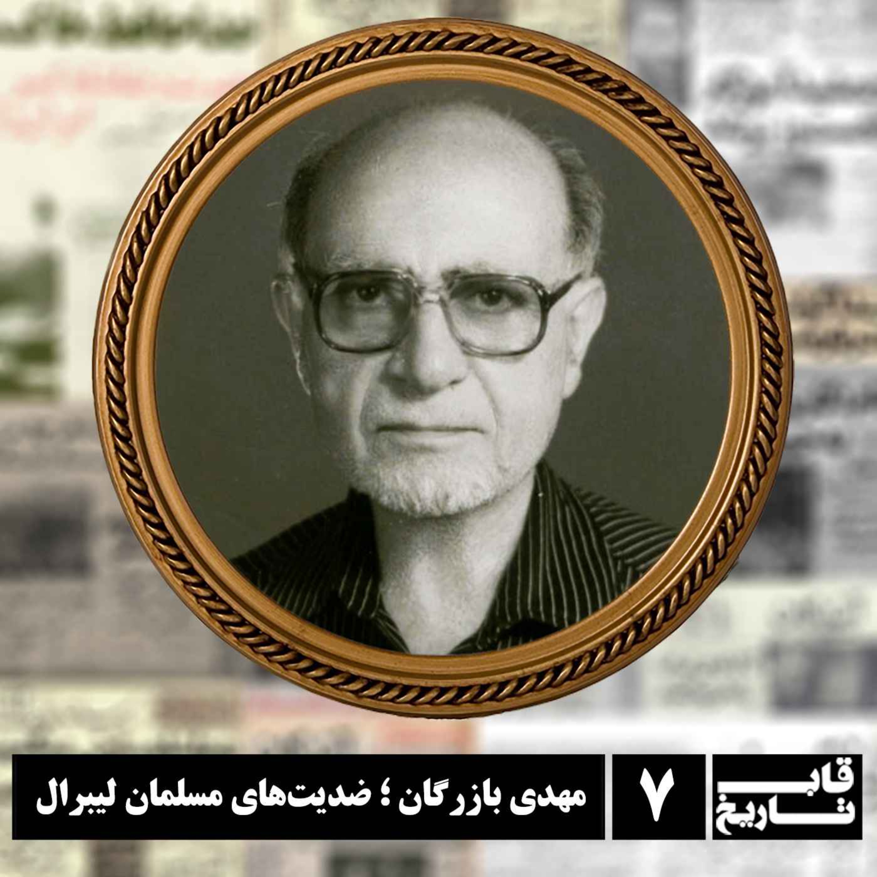 مهدی بازرگان ؛ ضدیت‌های مسلمان لیبرال