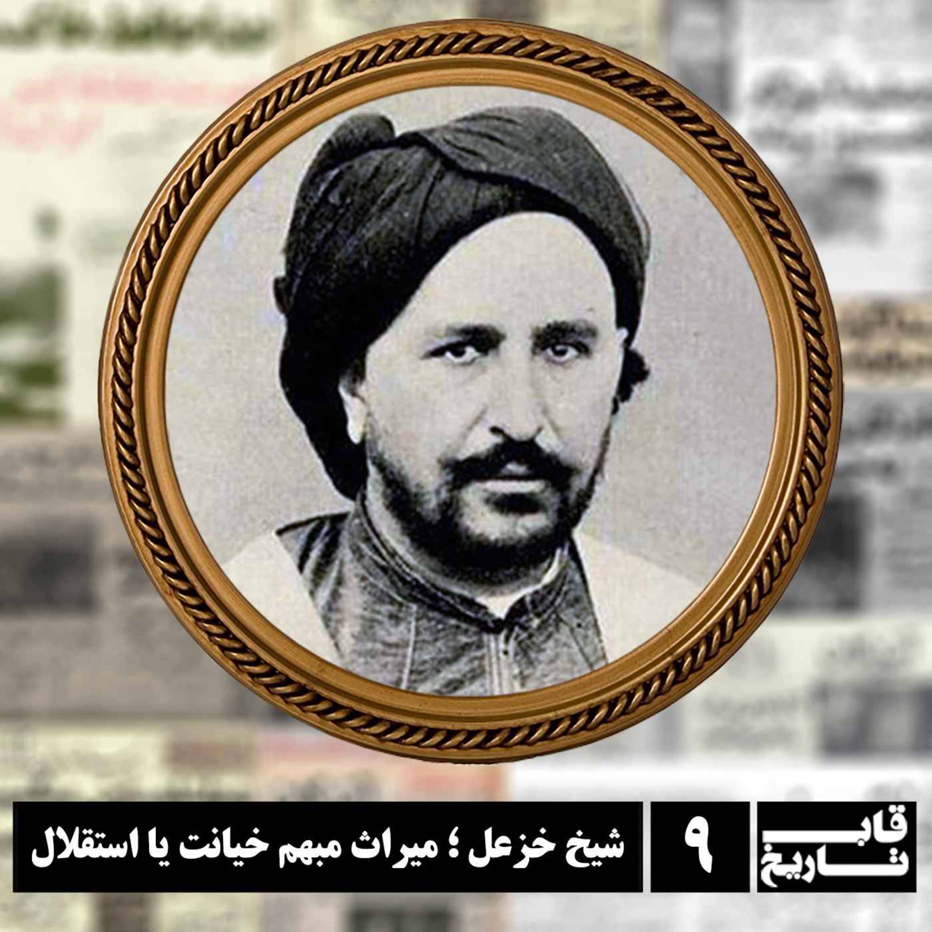 شیخ خزعل ؛ میراث مبهم خیانت یا استقلال