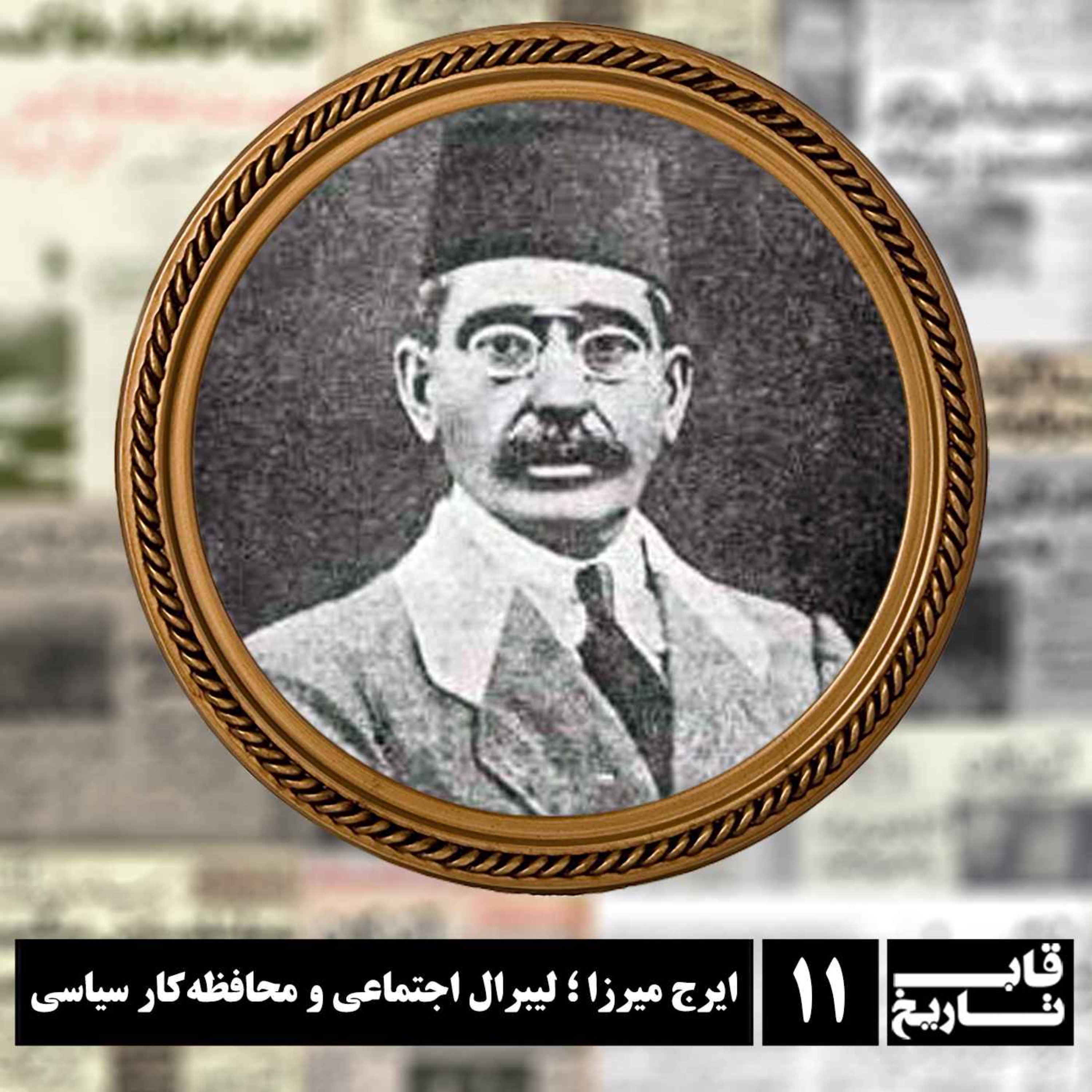 ایرج میرزا ؛ لیبرال اجتماعی و محافظه‌کار سیاسی
