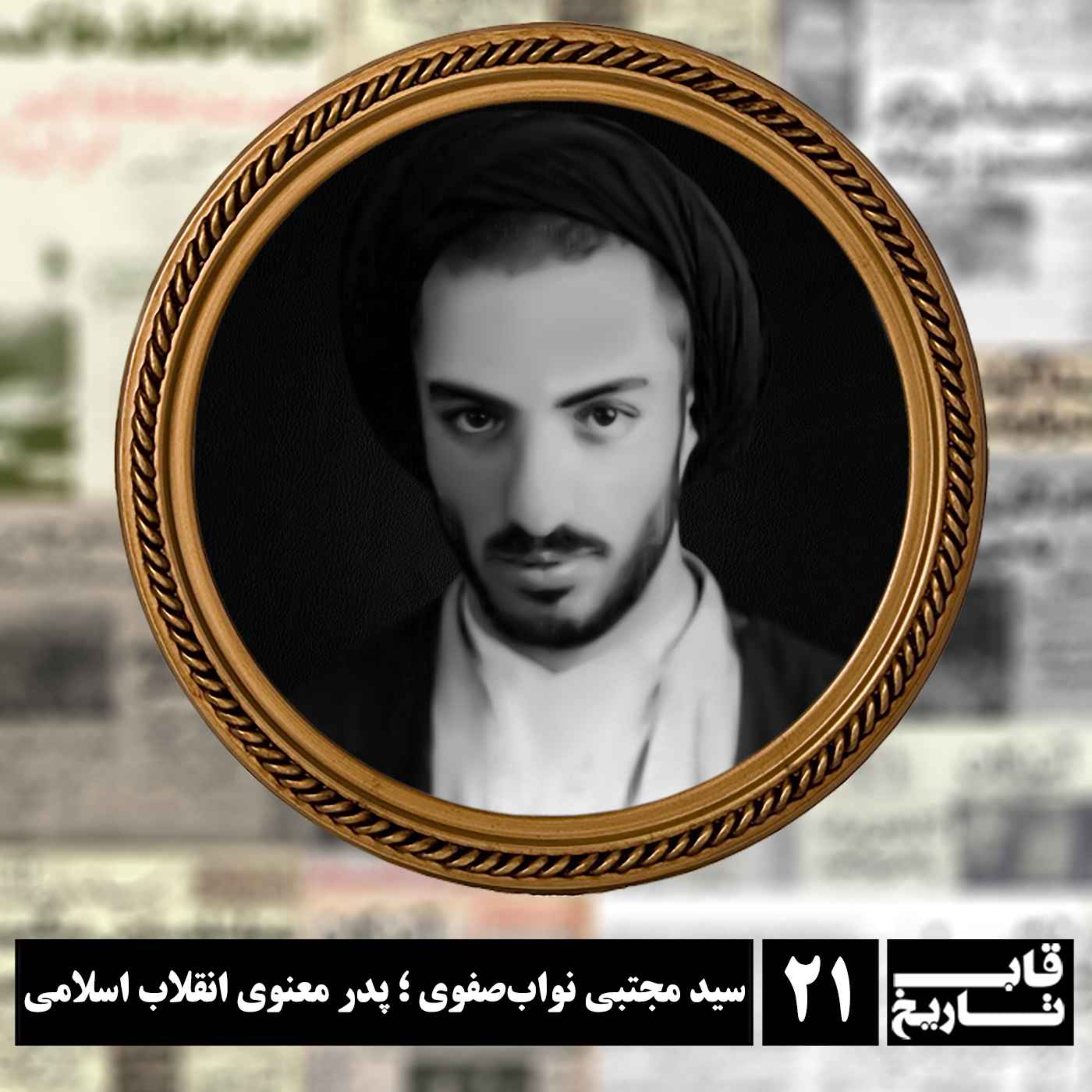 سید مجتبی نواب صفوی ؛ پدر معنوی انقلاب اسلامی