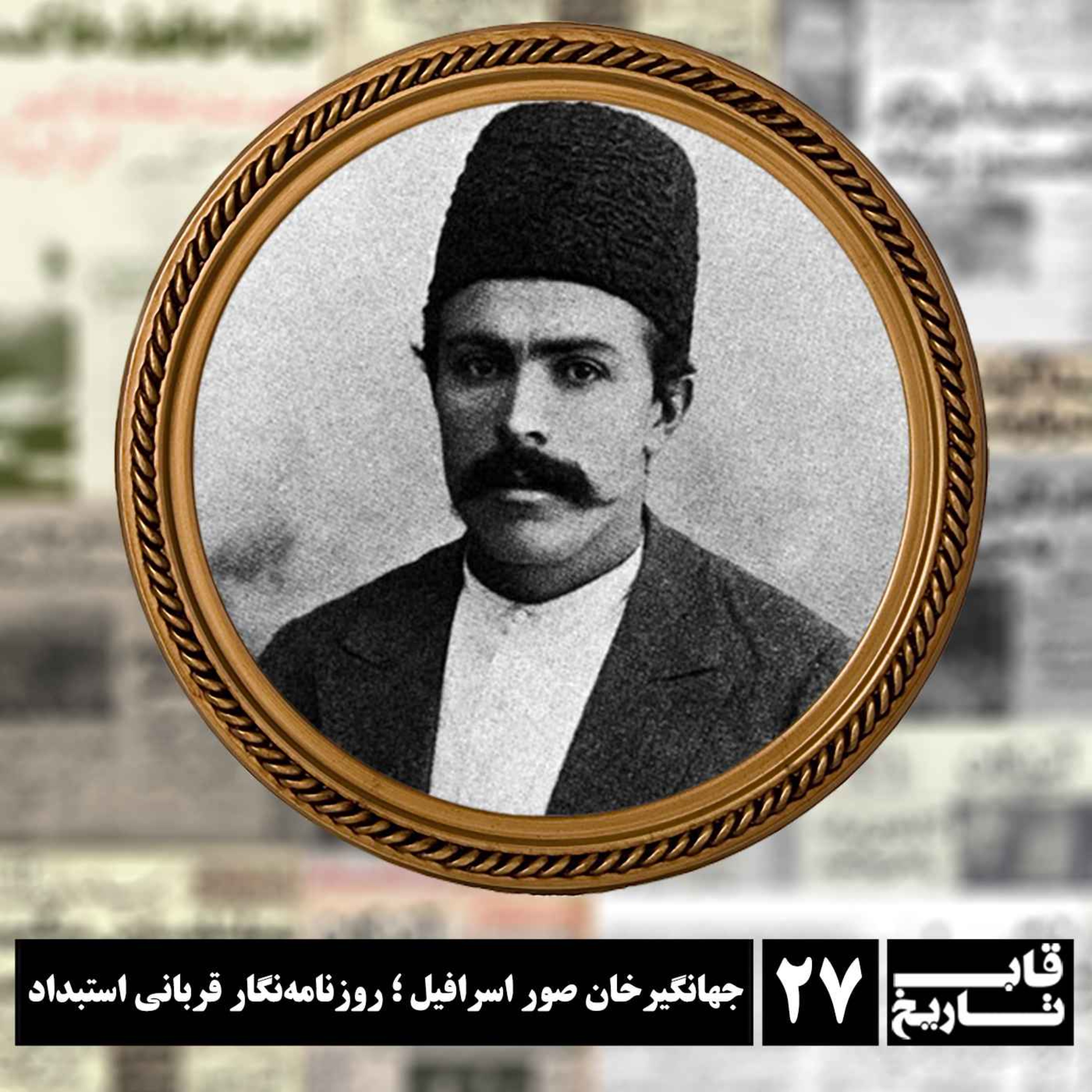 جهانگیرخان صور اسرافیل ؛ روزنامه‌نگار قربانی استبداد