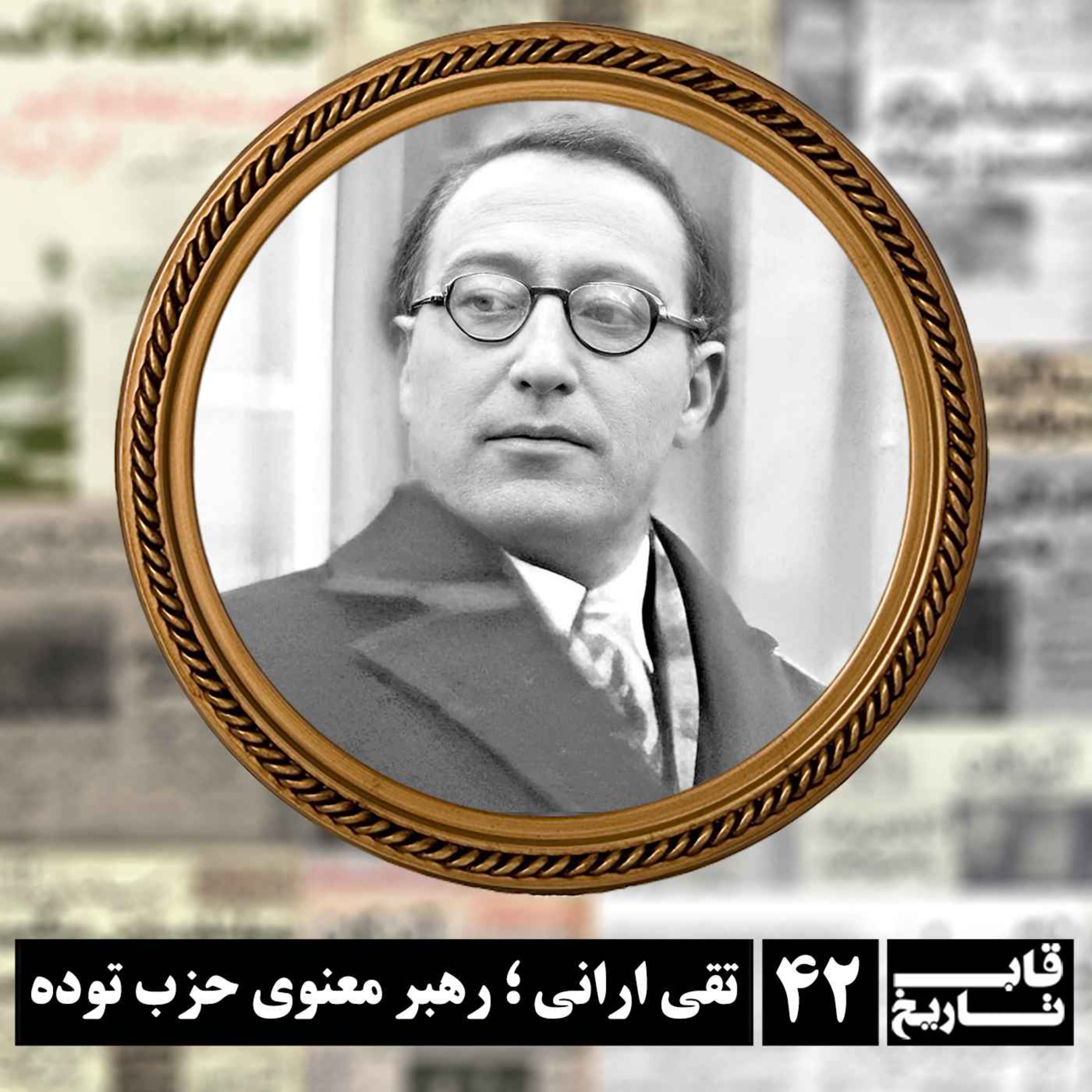 تقی ارانی ؛ رهبر معنوی حزب توده