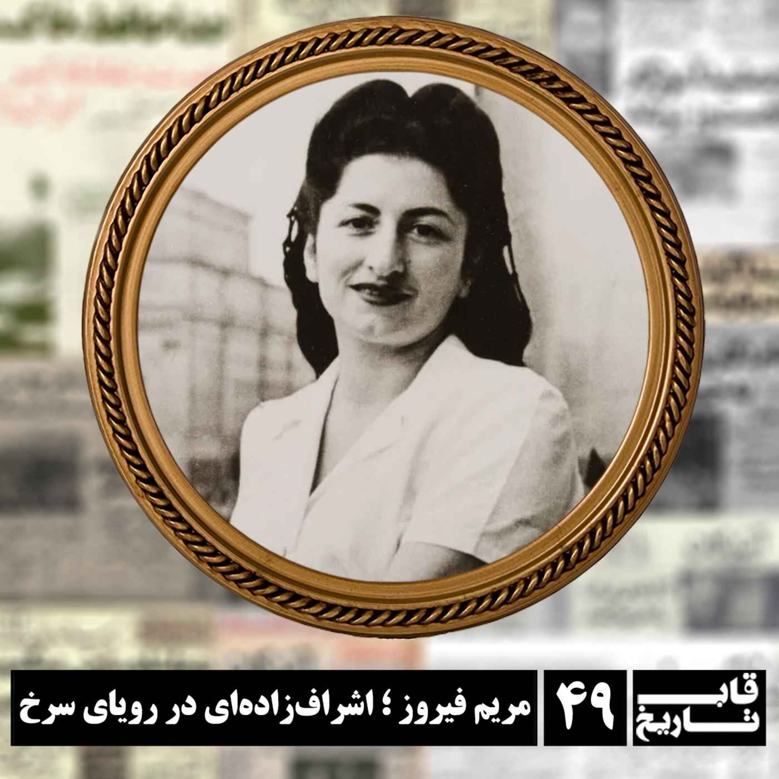 مریم فیروز ؛ اشراف‌زاده‌ای در رویای سرخ