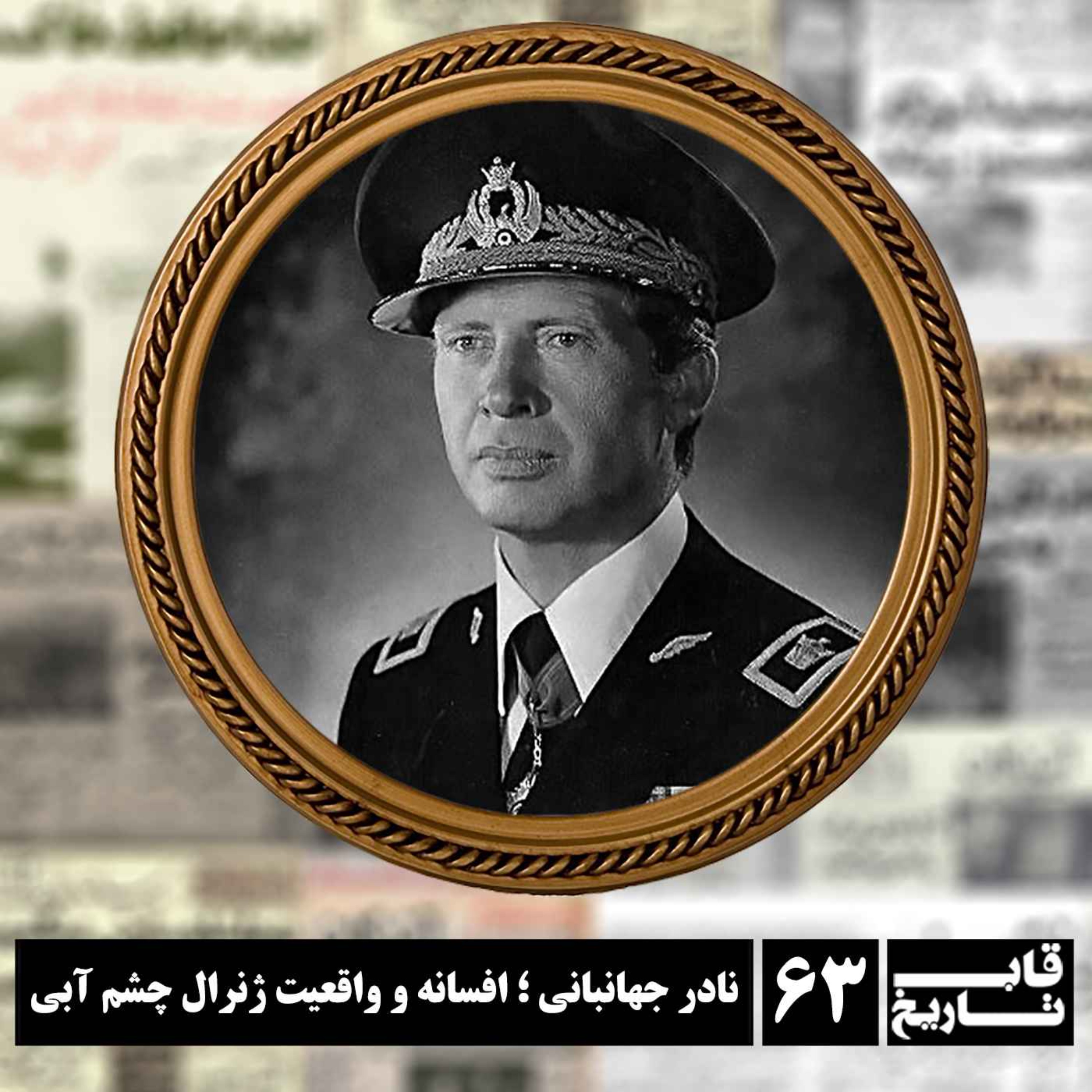 نادر جهانبانی ؛ افسانه و واقعیت ژنرال چشم آبی