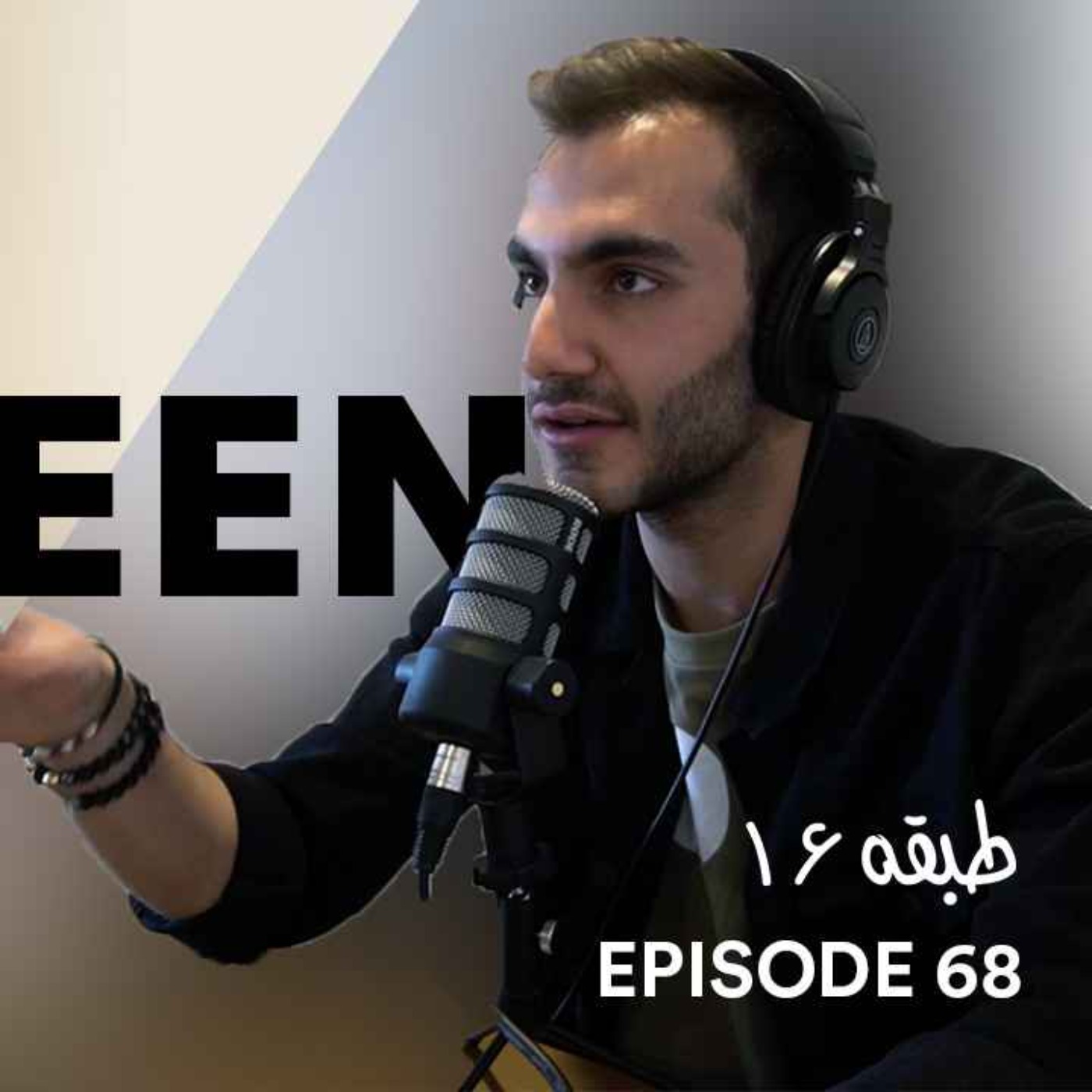 پادکست Tabaghe 16 طبقه - Episode 68 - HEEN | Music Producer, Creative Director and DJ
