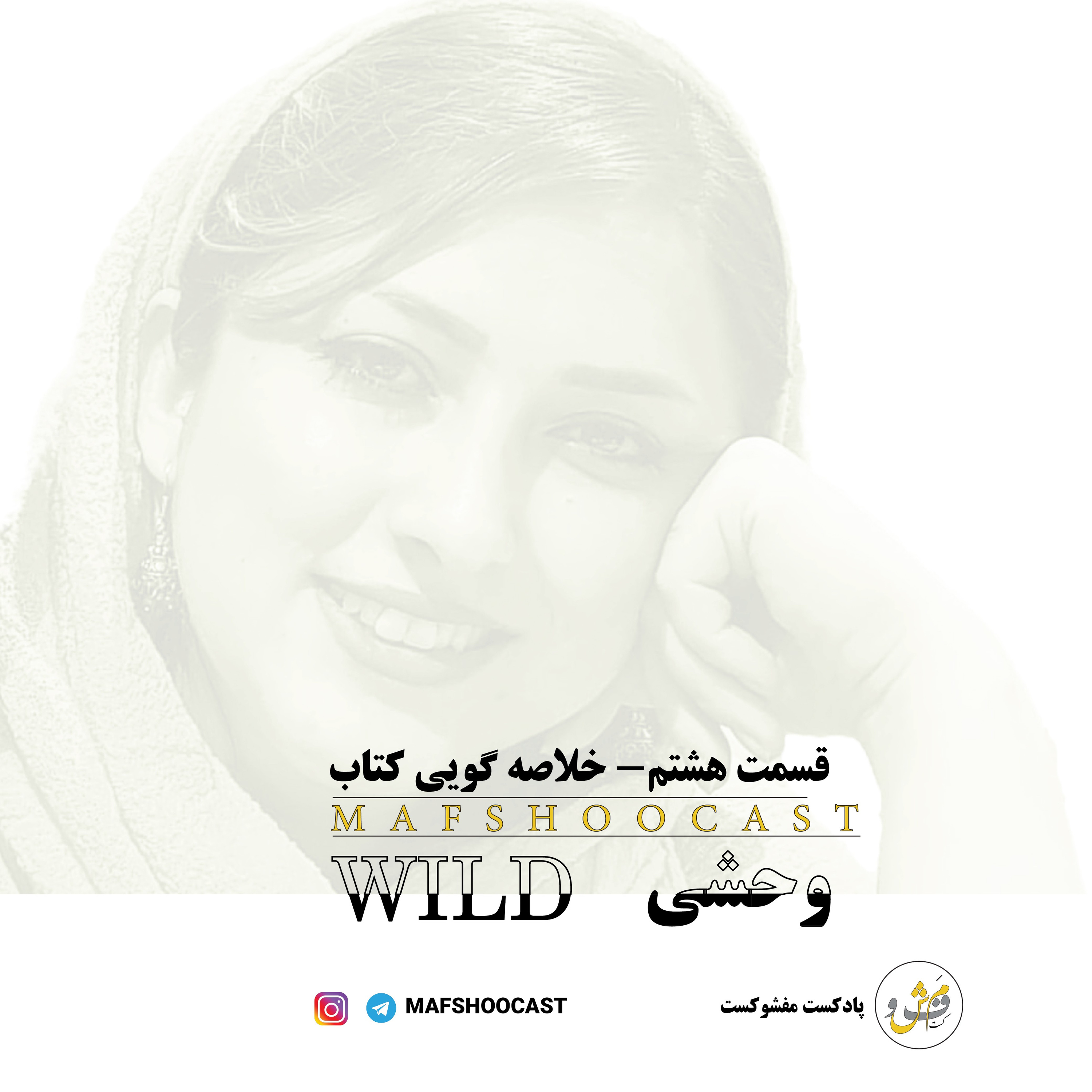 ۸. وحشی