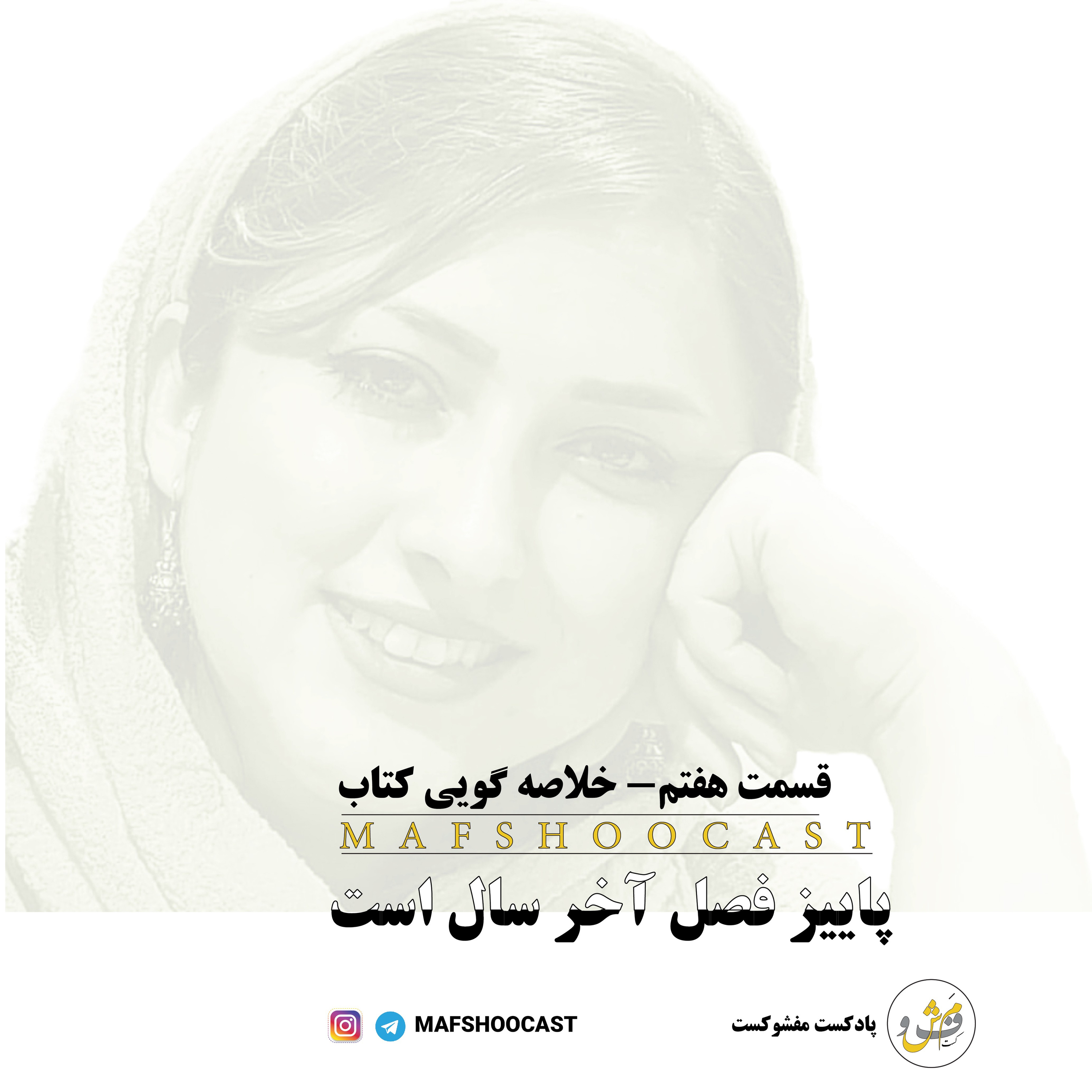 ۷. پاییز فصل آخر سال است