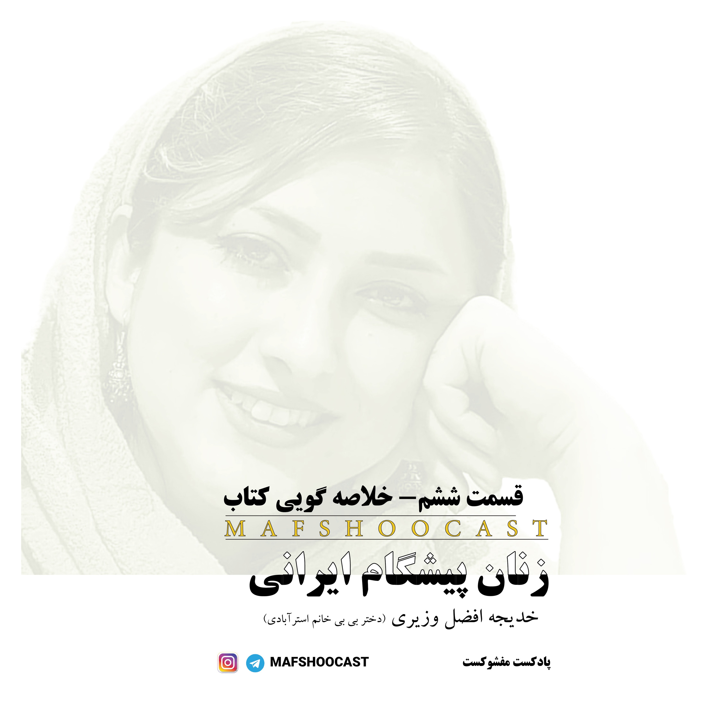 ۶.زنان پیشگام ایرانی