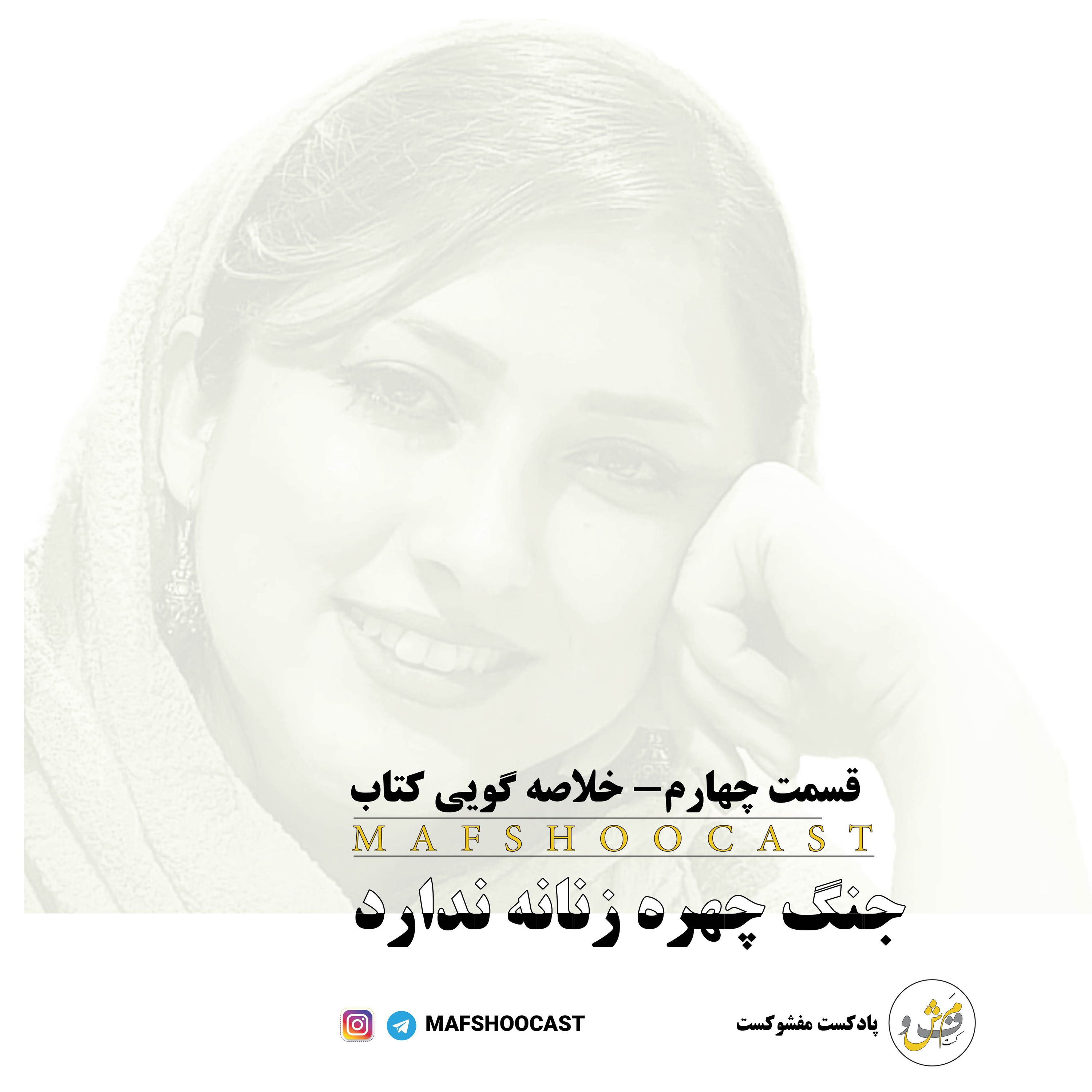 ۴. جنگ چهره زنانه ندارد
