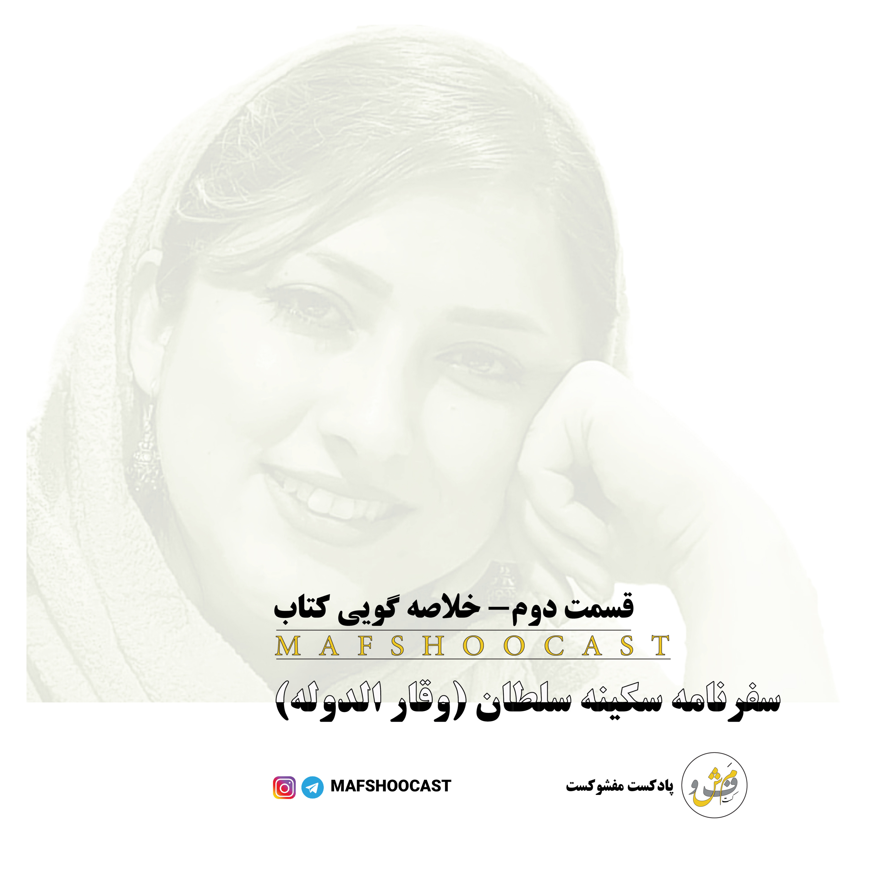 ۲.سفرنامه سکینه سلطان(وقارالدوله)