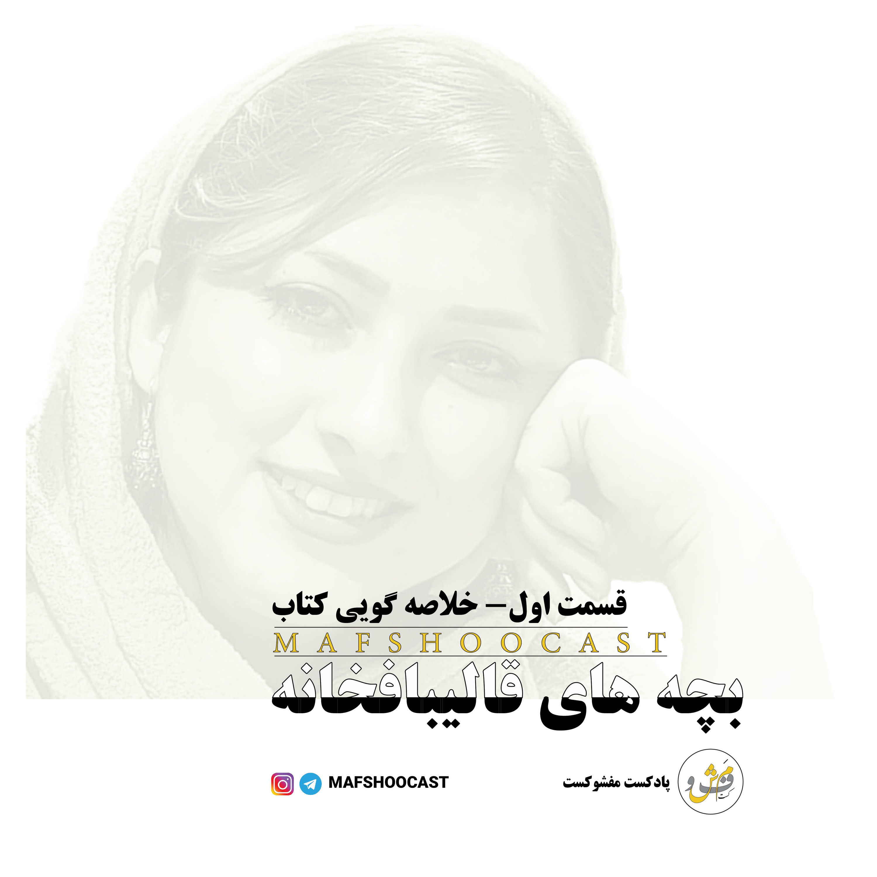 ۱. بچه های قالیبافخانه