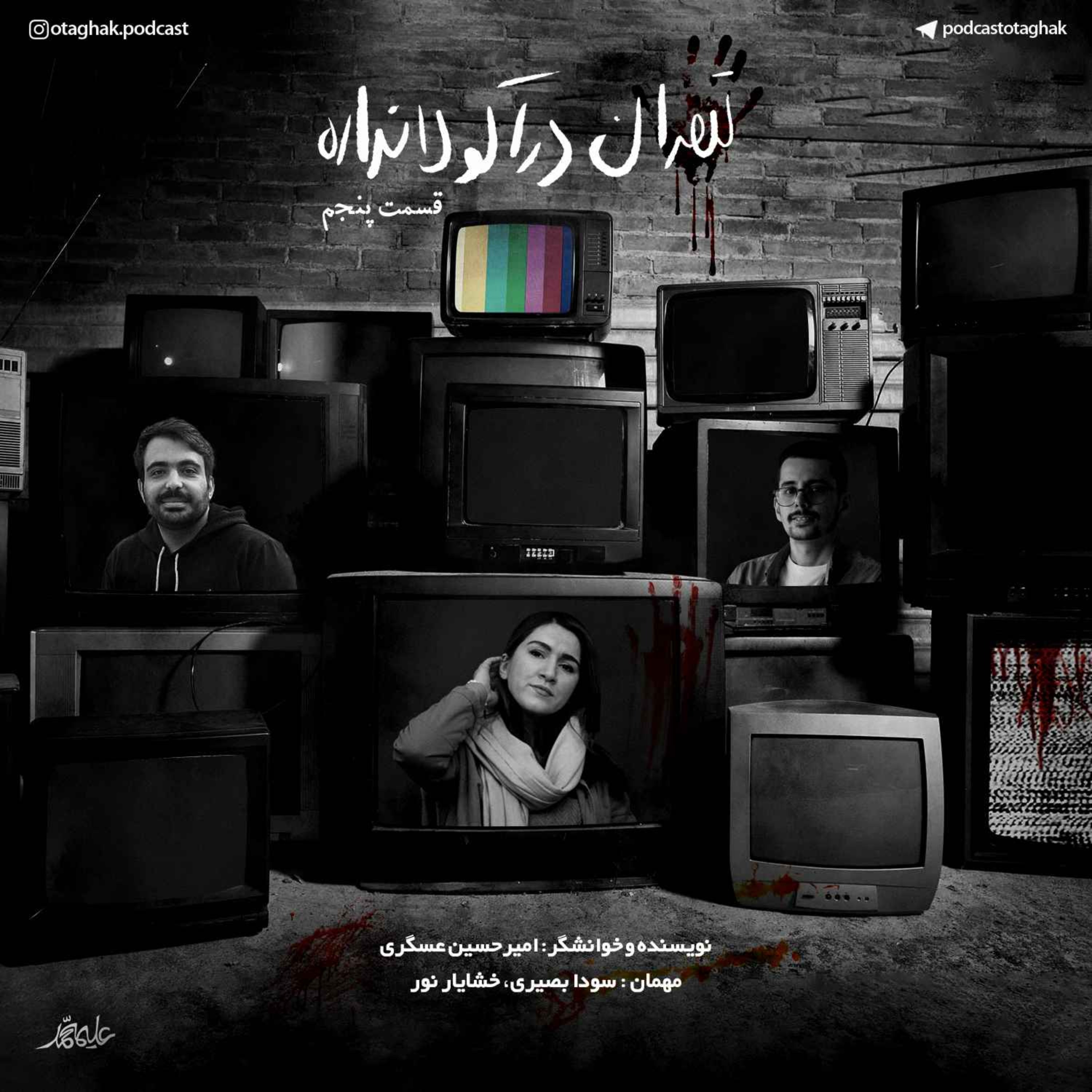 cover art for تهران دراکولا نداره | قسمت پنجم 