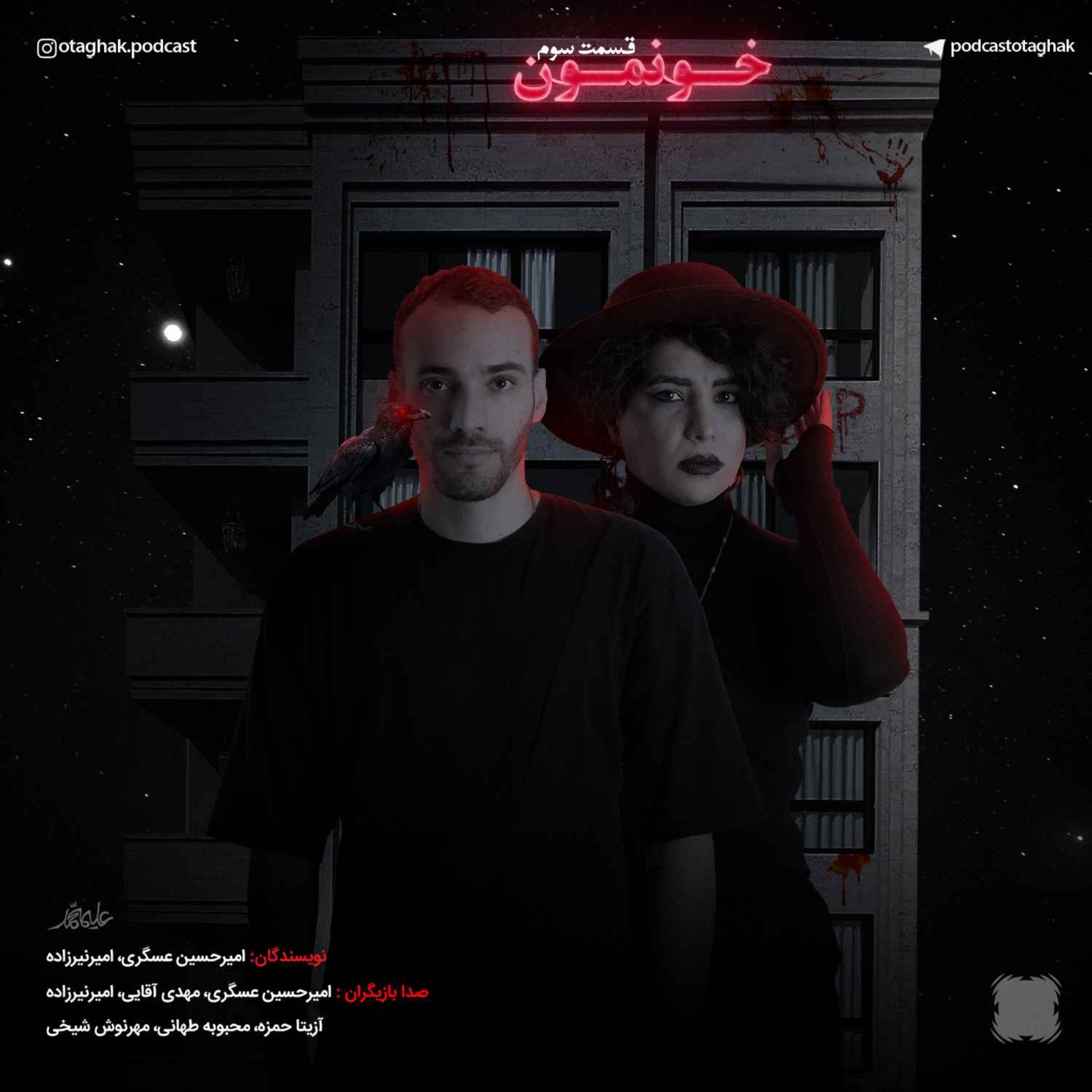 cover art for خونمون | قسمت سوم