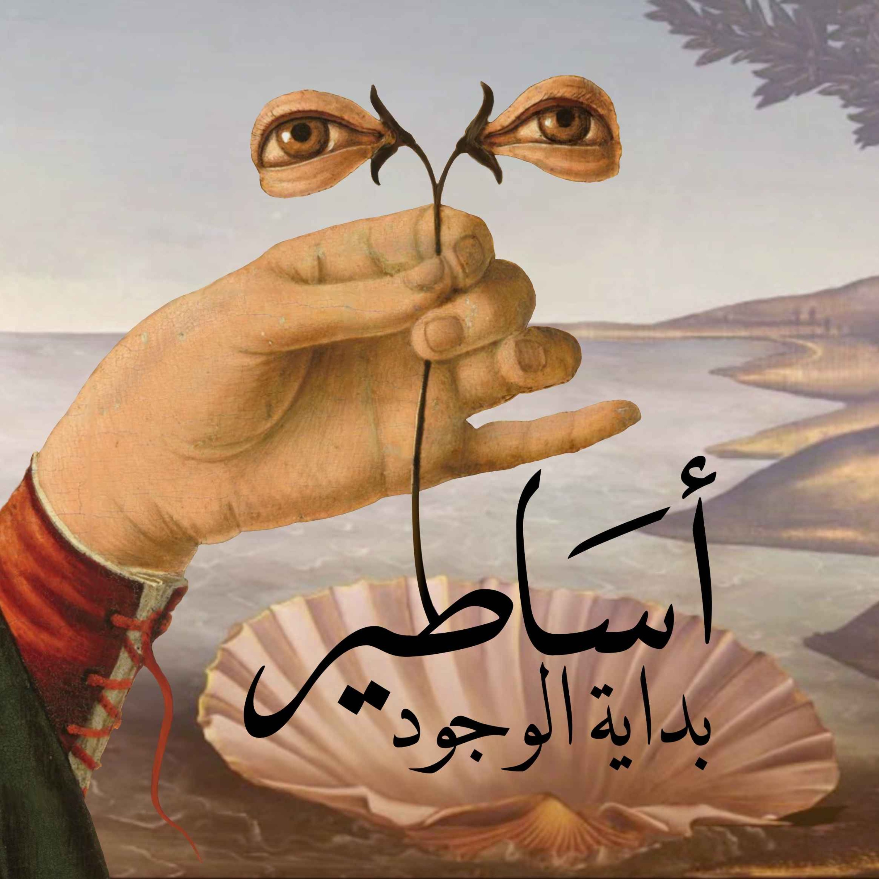 تشويقة الموسم الثاني من أساطير بودكاست: أساطير بداية الوجود