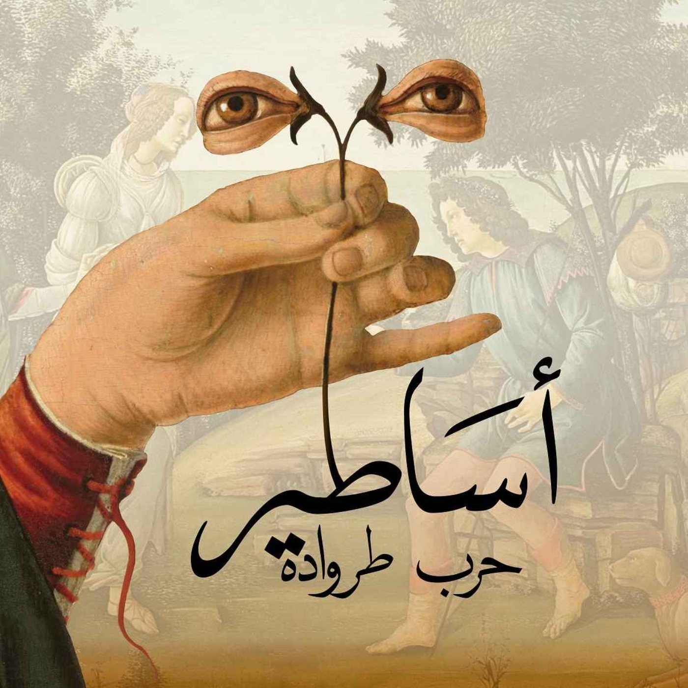 cover art for الحلقة 42: حرب طروادة: تجري الرياح بما لا تشتهي السفن