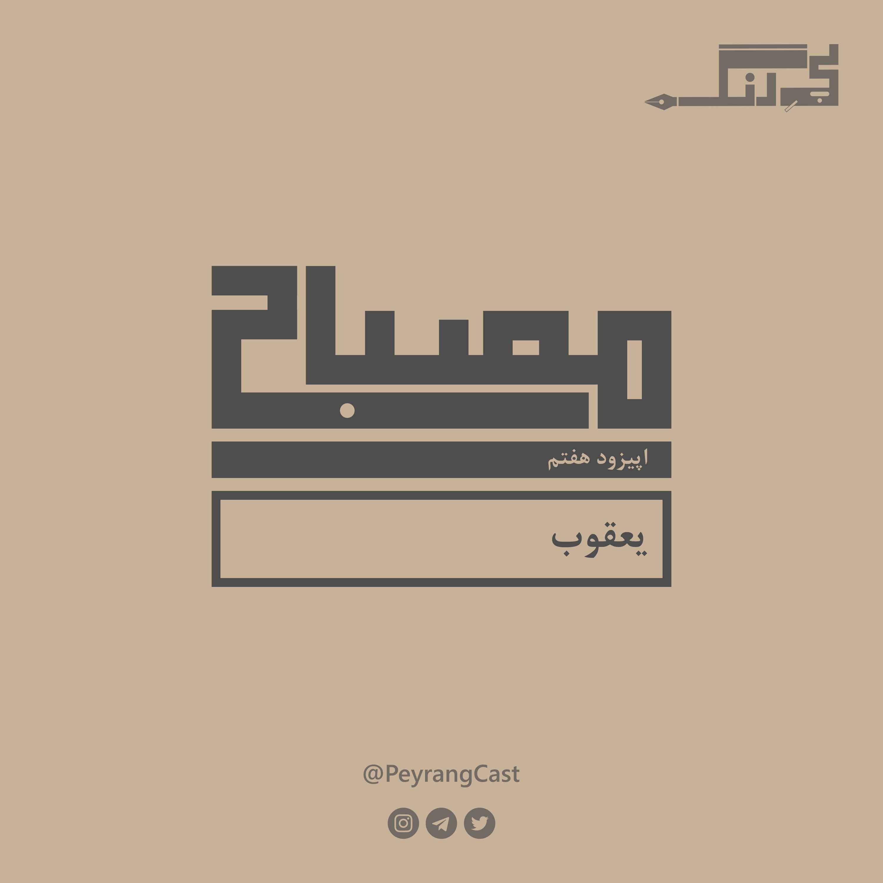 مصباح ۷: یعقوب