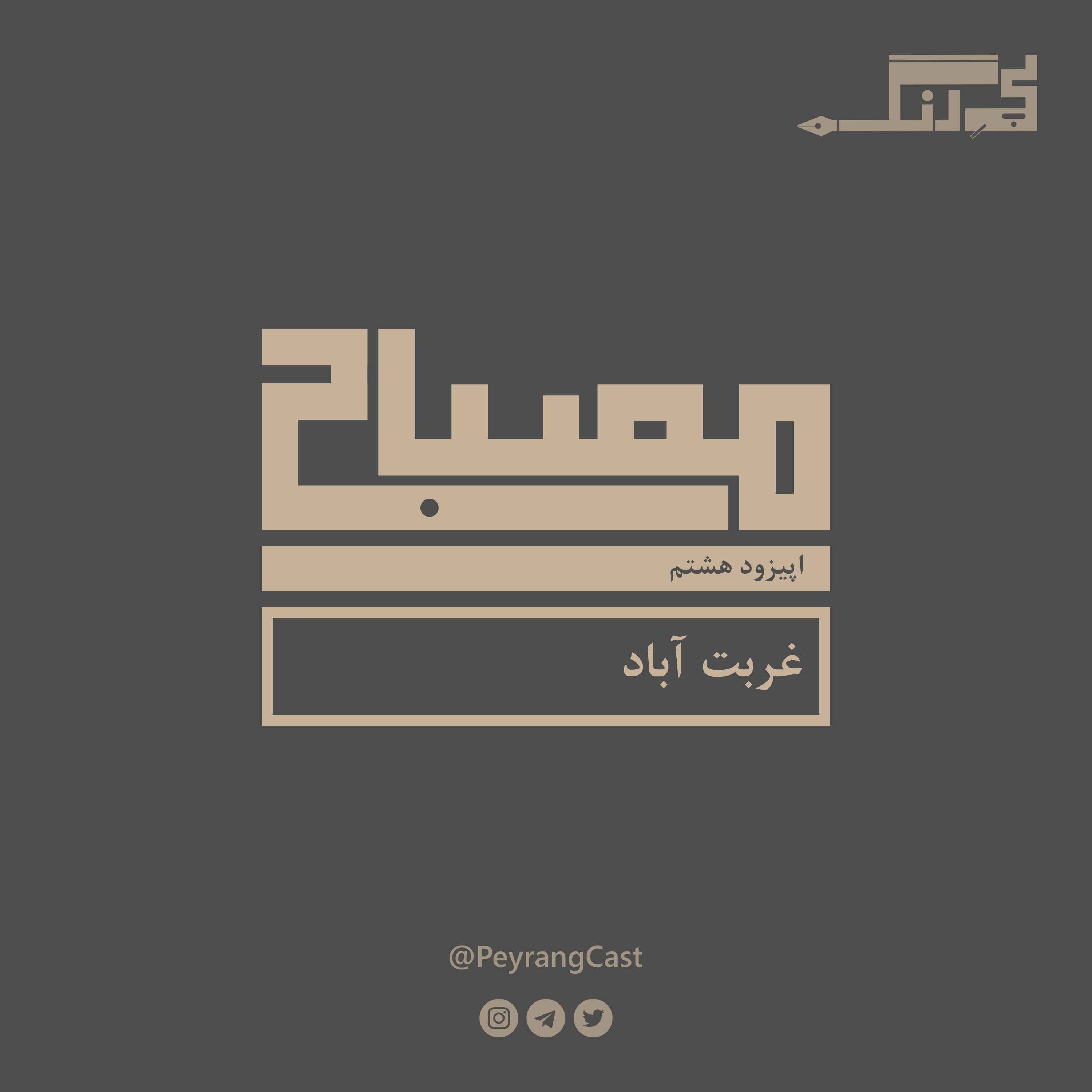 مصباح ۸: غربت‌ آباد