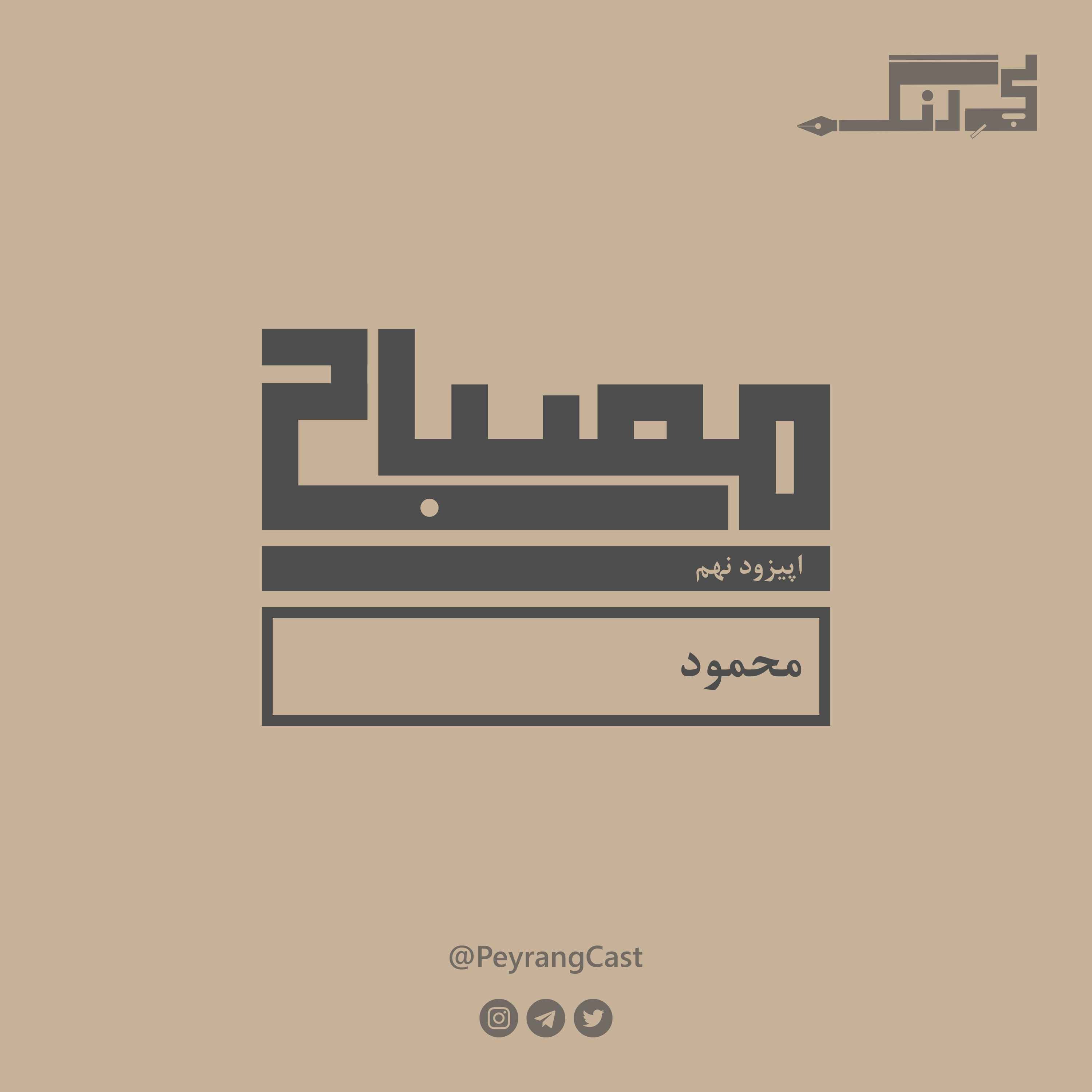 مصباح ۹: محمود