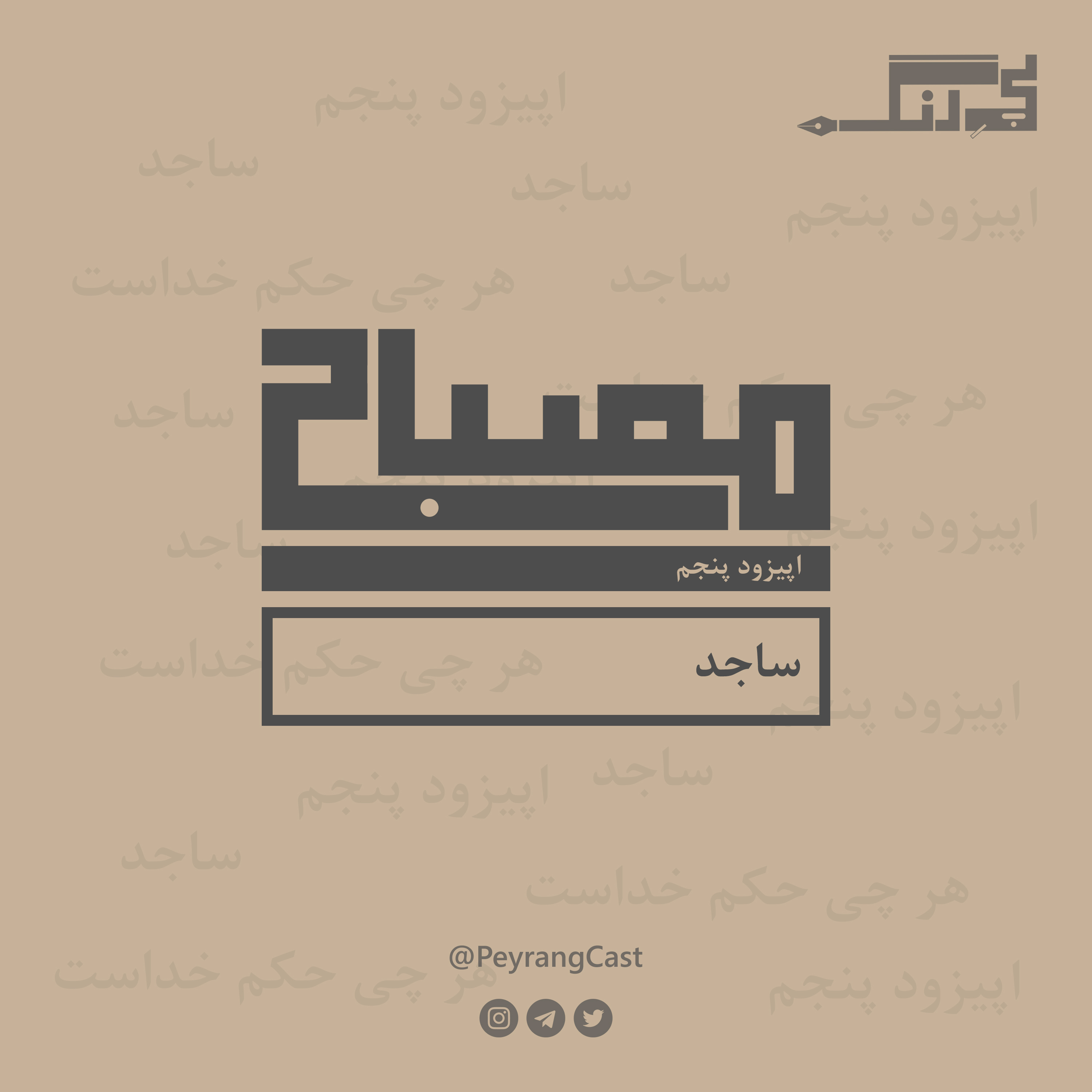 مصباح ۵: ساجد