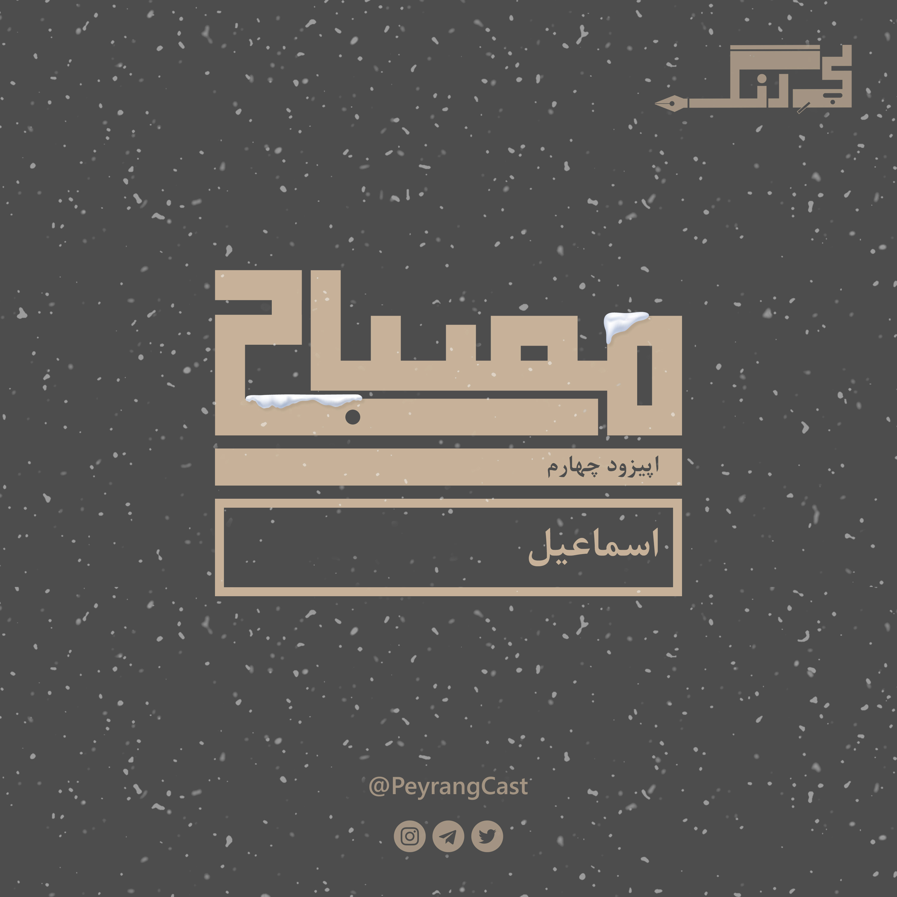 مصباح ۴: اسماعیل