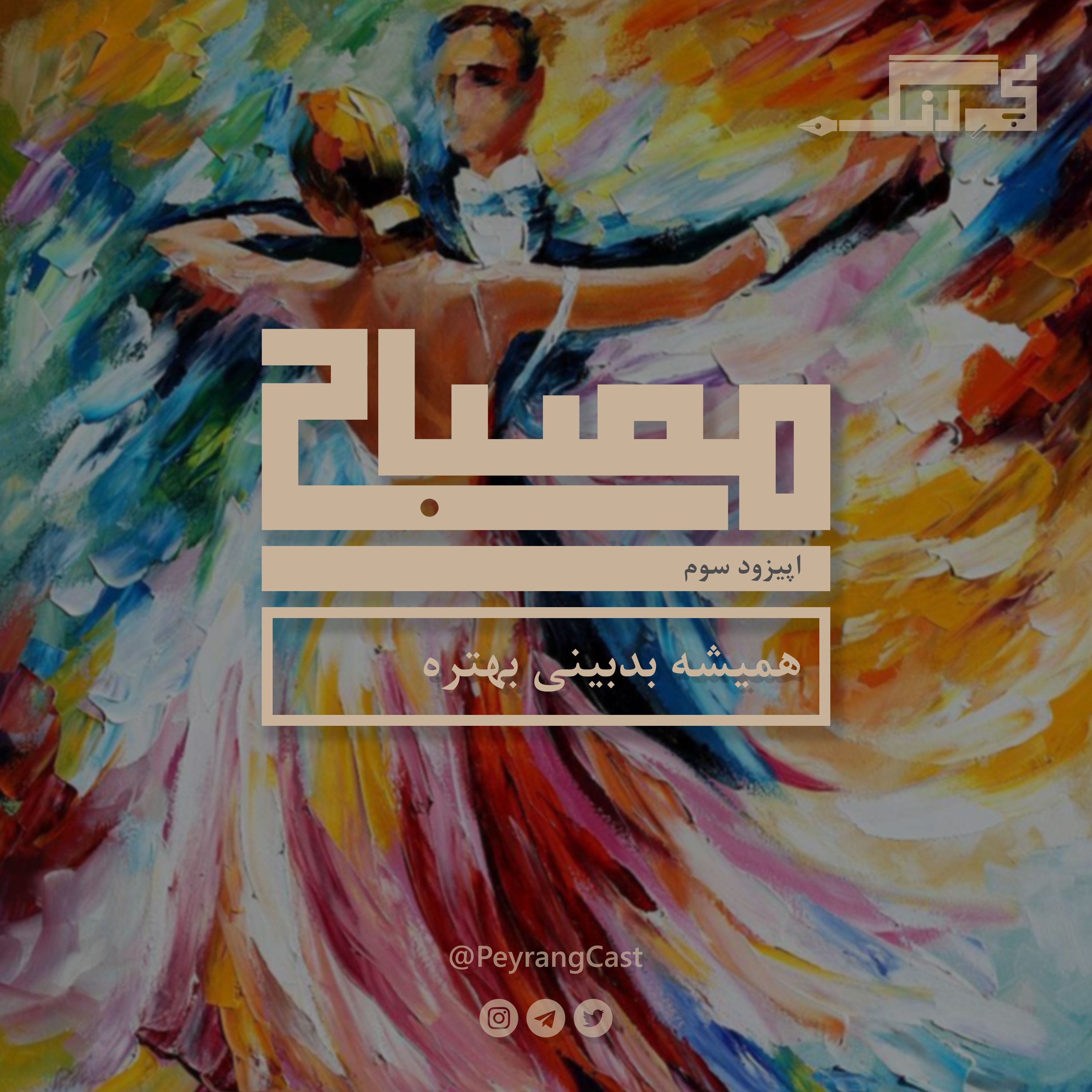 مصباح ۳: همیشه بدبینی بهتره